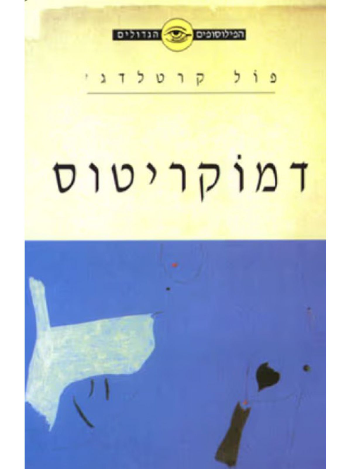 הפילוסופים הגדולים  דמוקריטוס