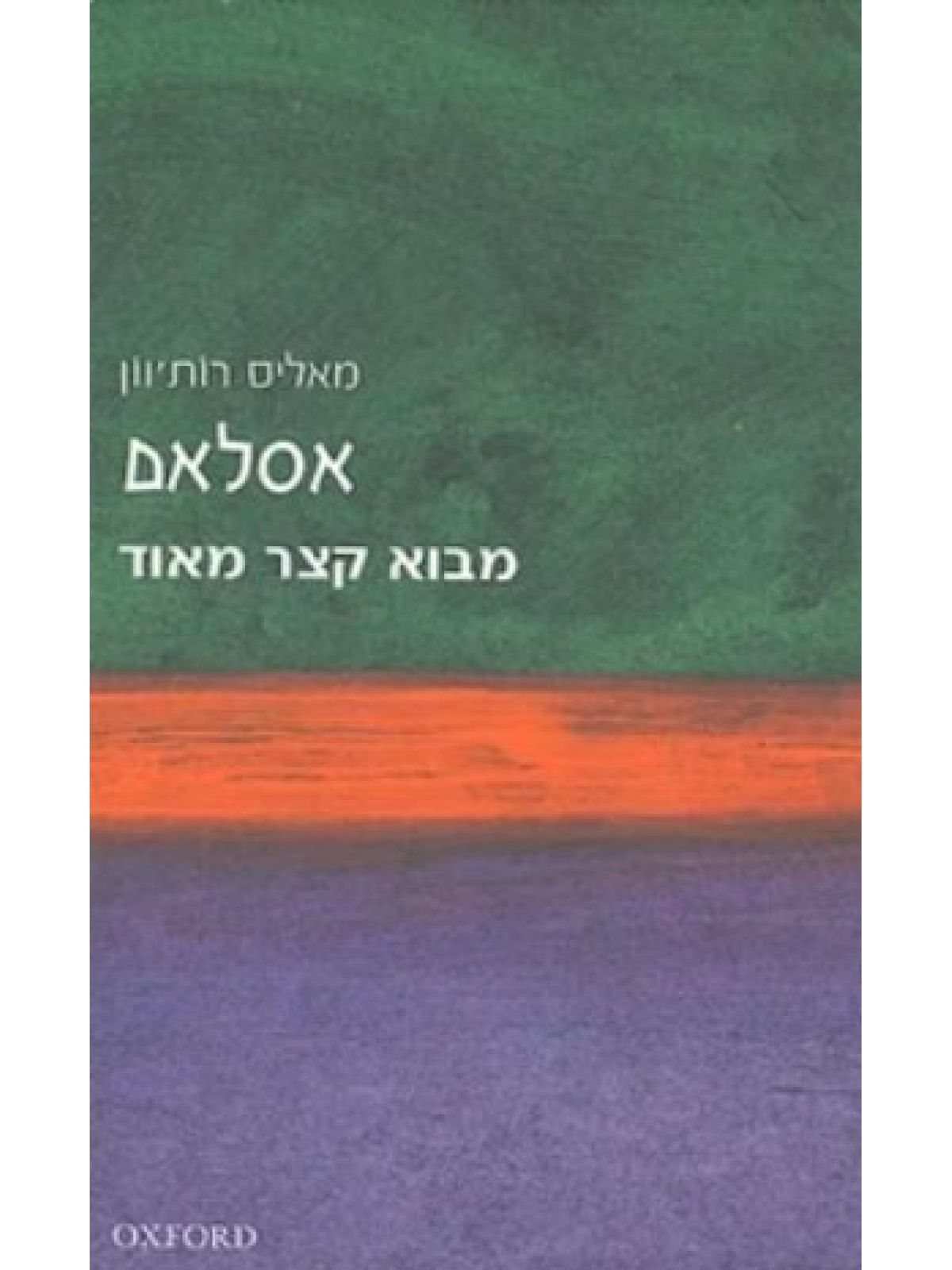 אסלאם מבוא קצר מאוד