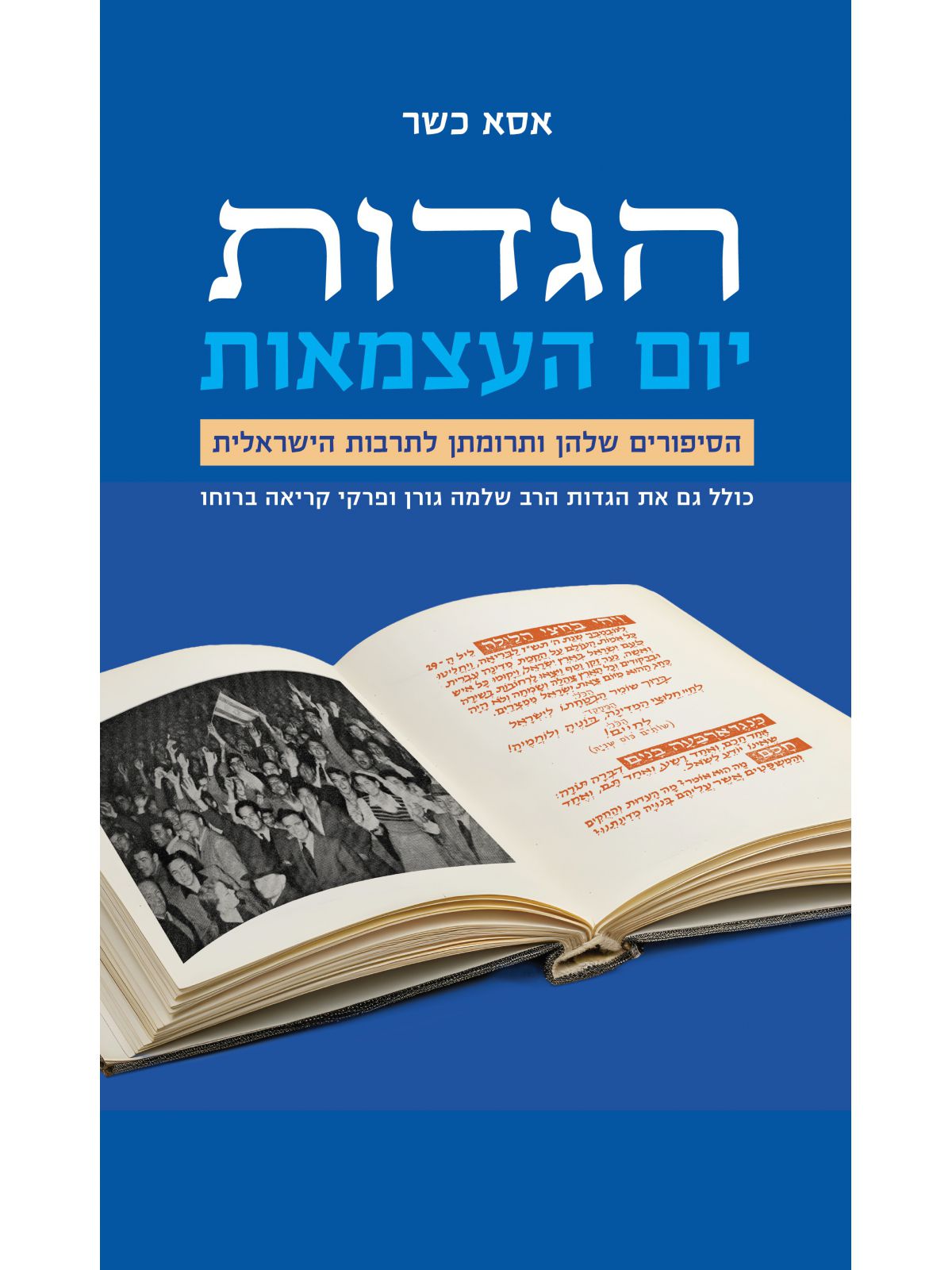 הגדות יום העצמאות