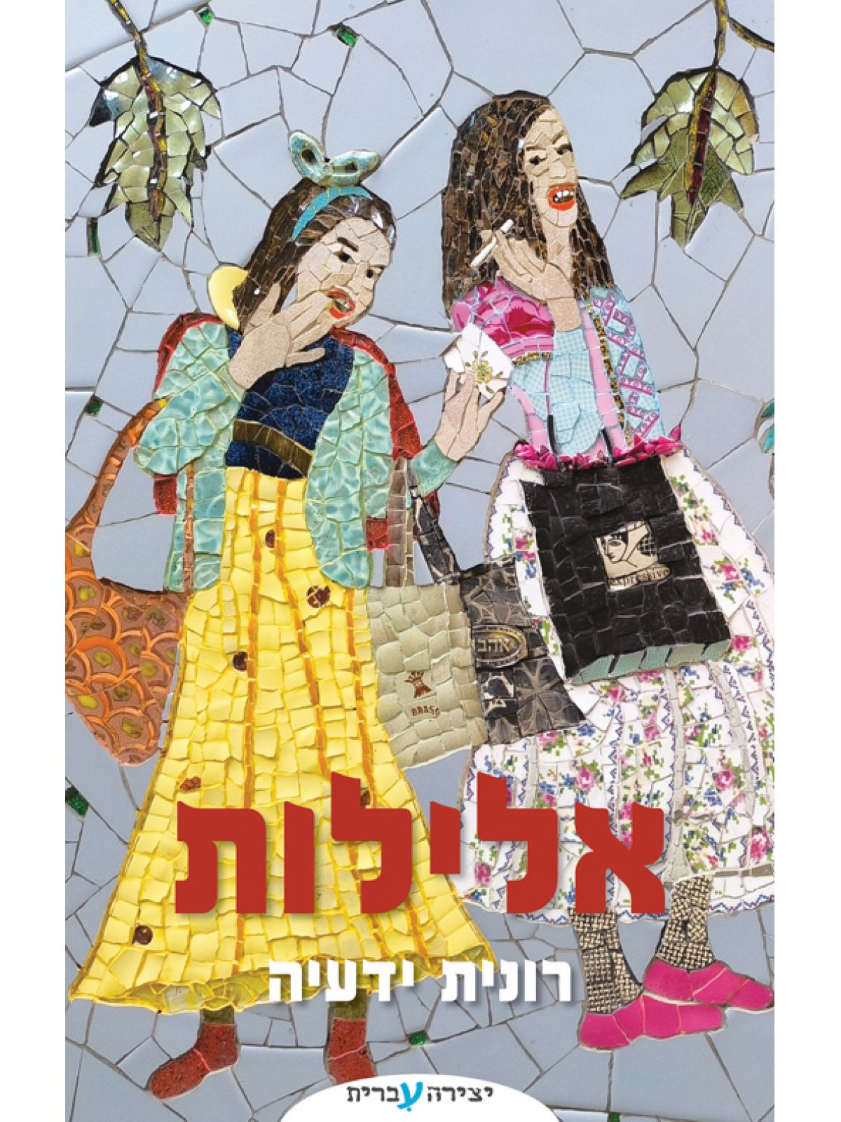 אלילות
