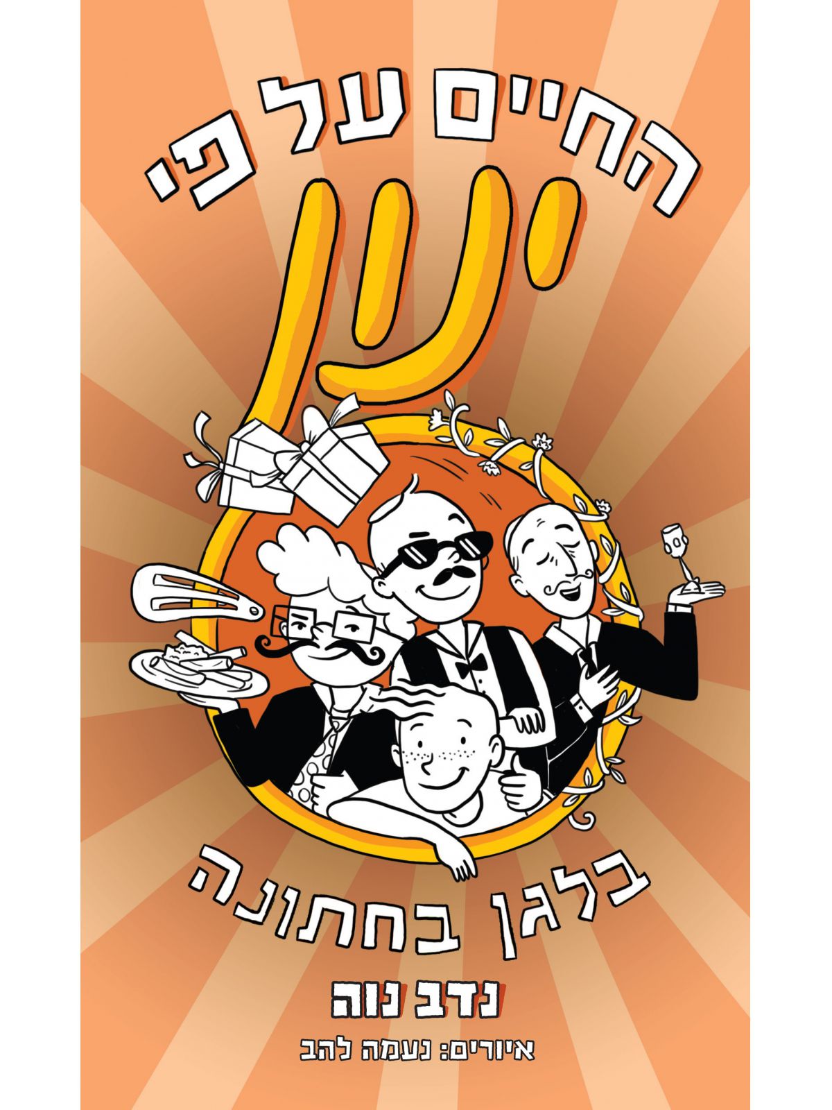 החיים על פי ינון 5 בלגן בחתונה