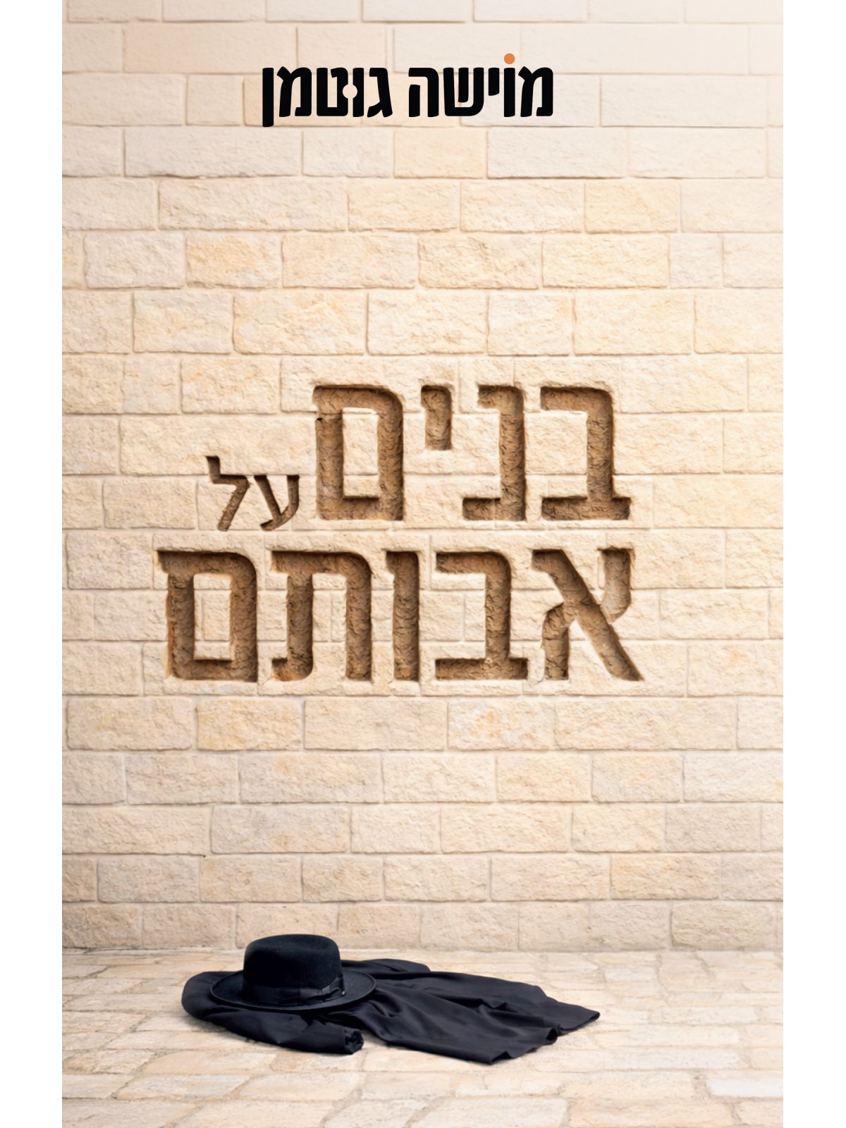 בנים על אבותם