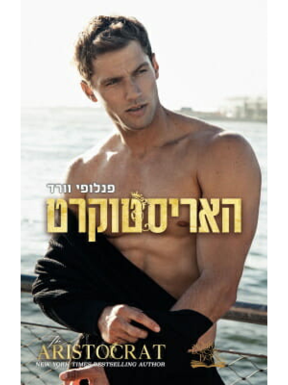 האריסטוקרט