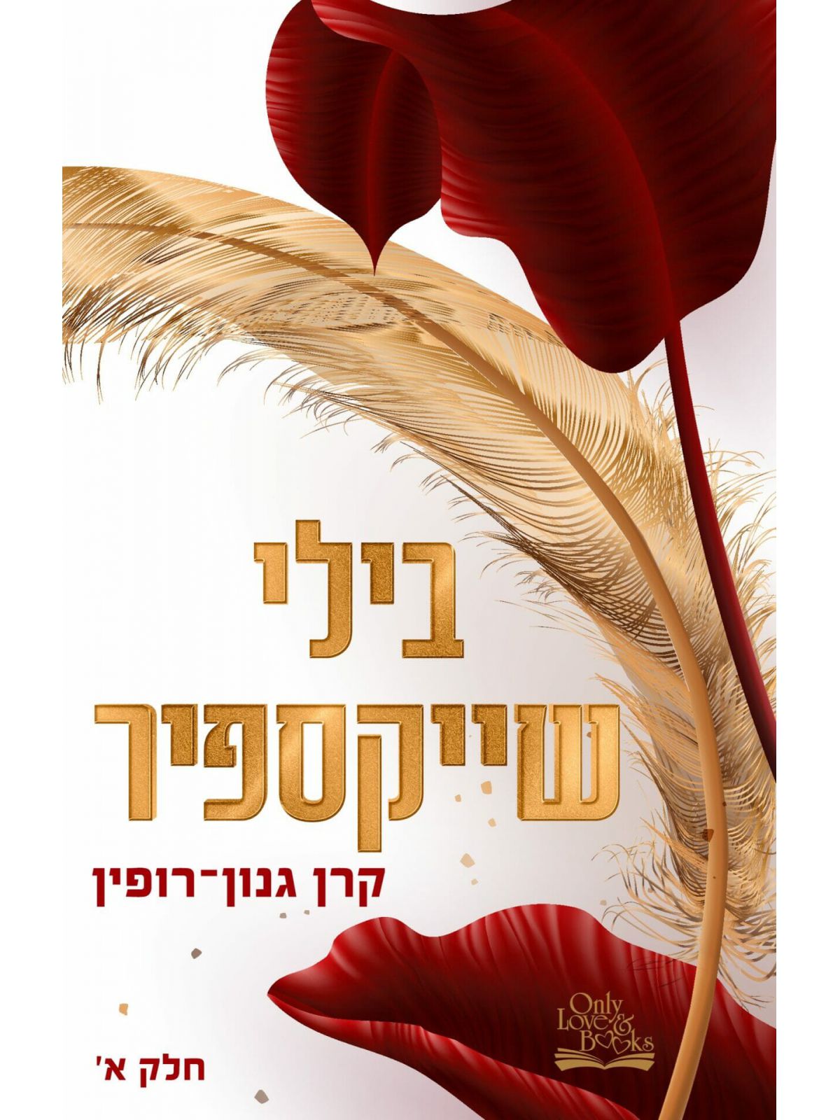 בילי שייקספיר חלק א