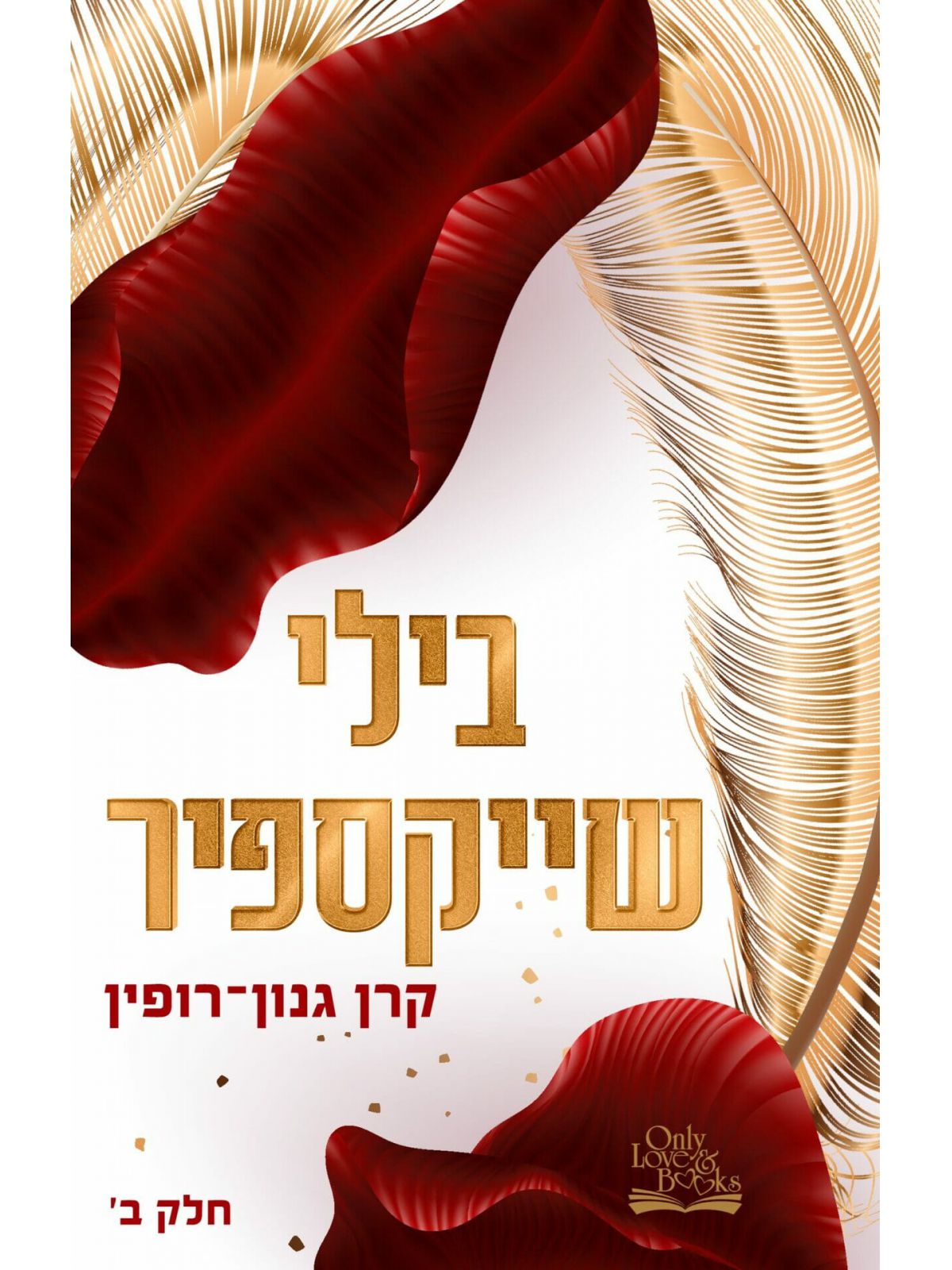 בילי שייקספיר חלק ב