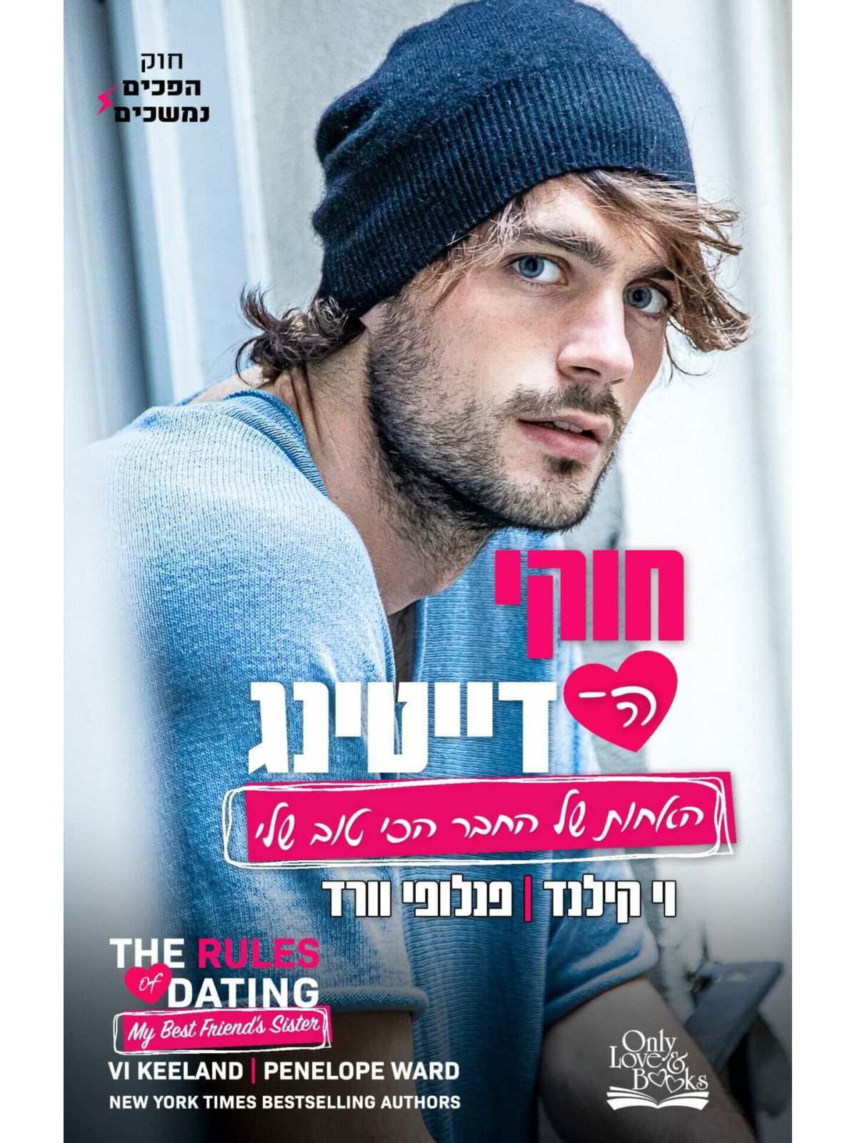 חוקי הדייטינג 2 האחות של החבר הכי טוב שלי