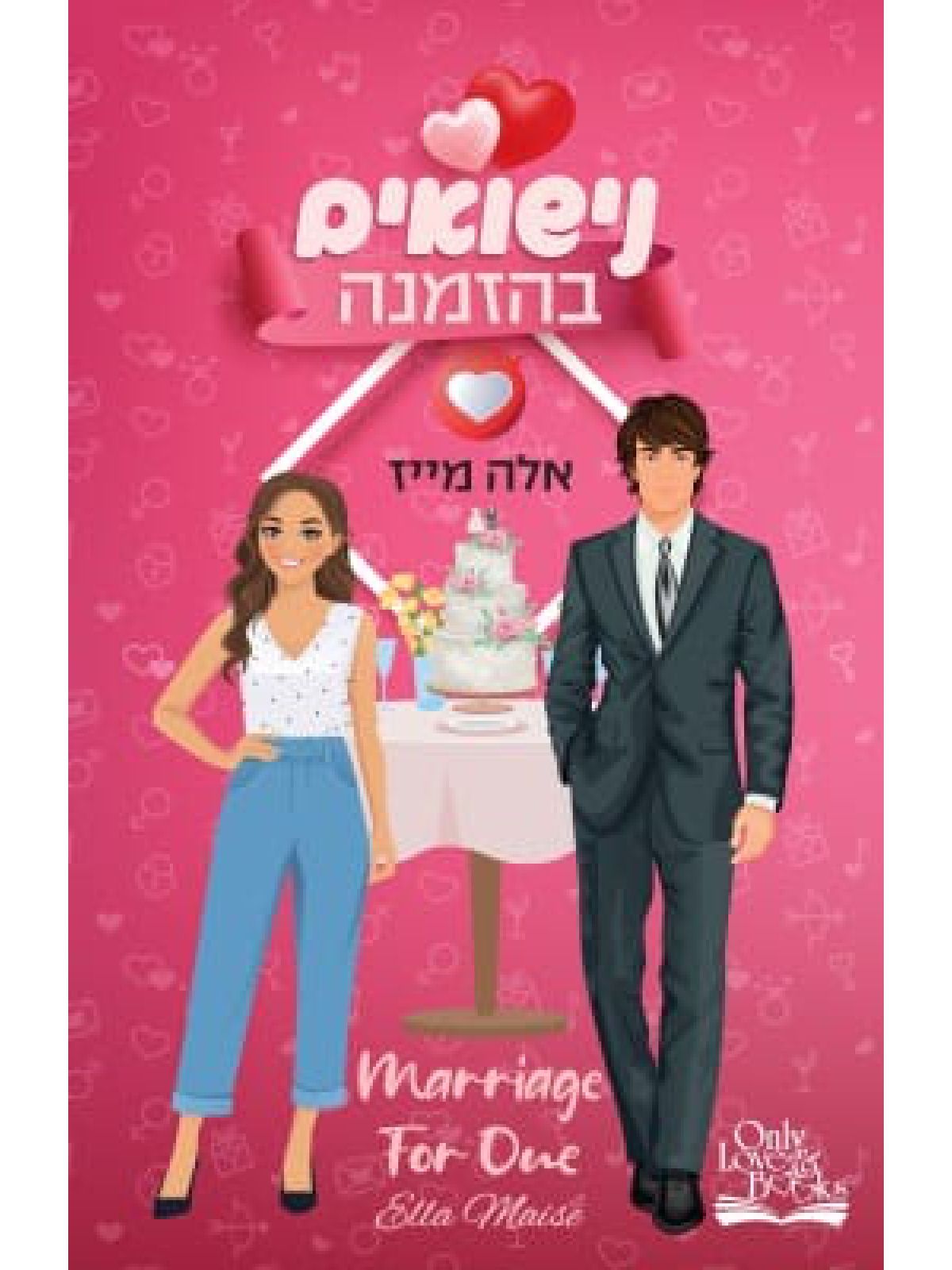נישואים בהזמנה