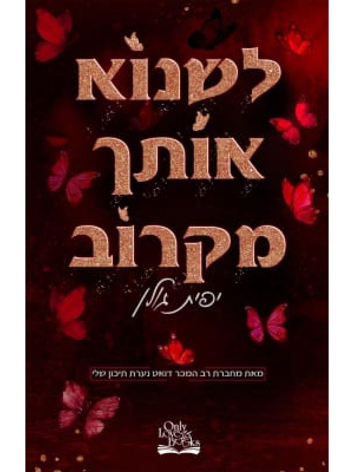 לשנוא אותך מקרוב