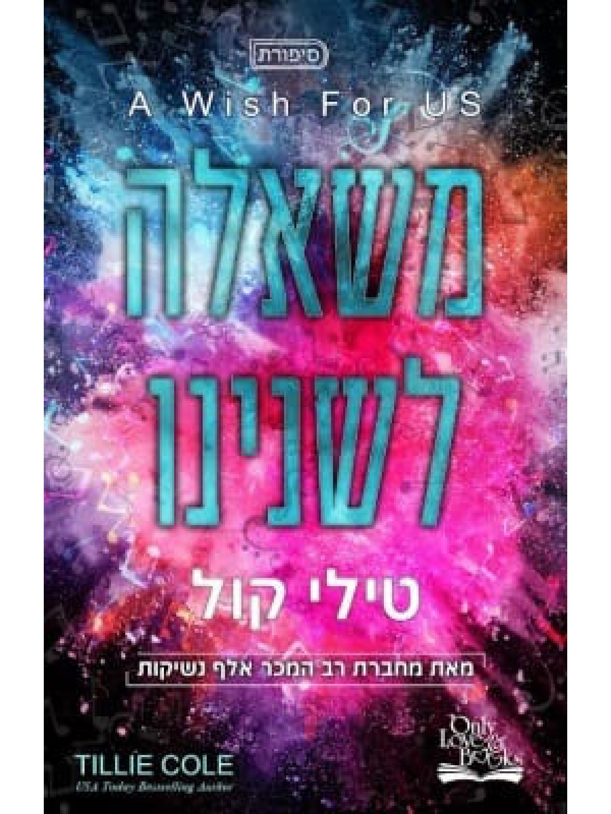 משאלה לשנינו