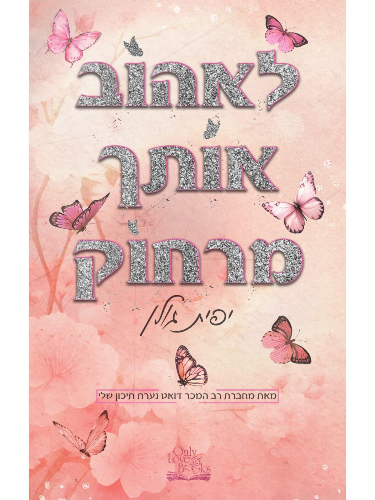 לאהוב אותך מרחוק