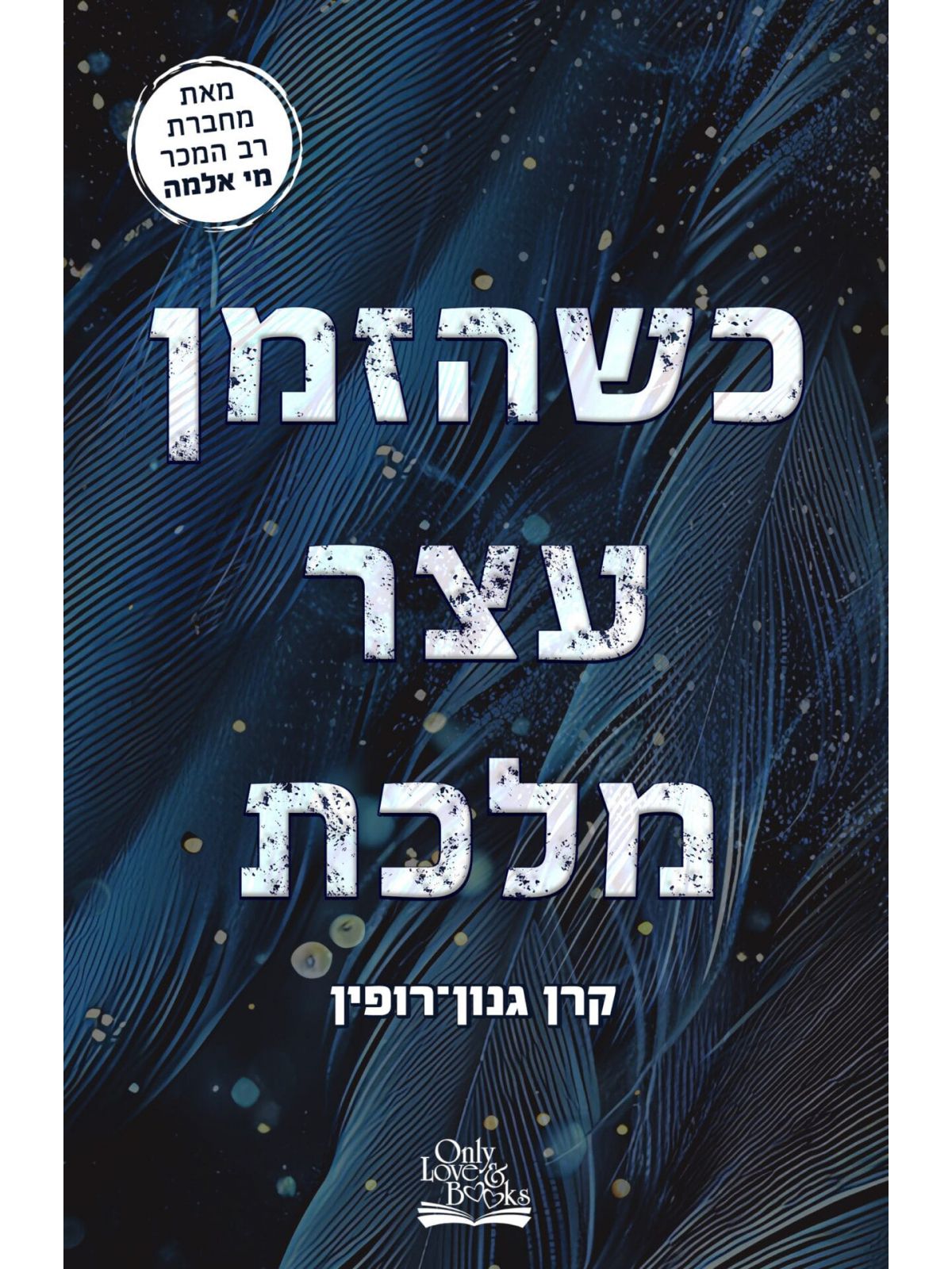 כשהזמן עצר מלכת