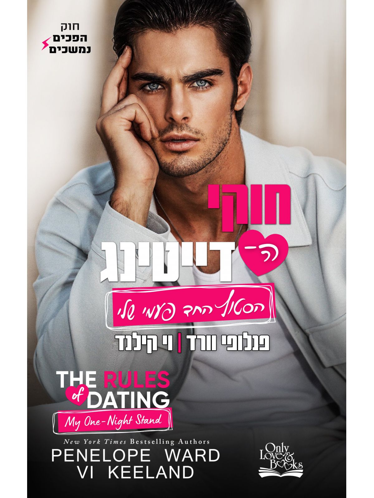 חוקי הדייטינג 3 הסטוץ החד פעמי שלי