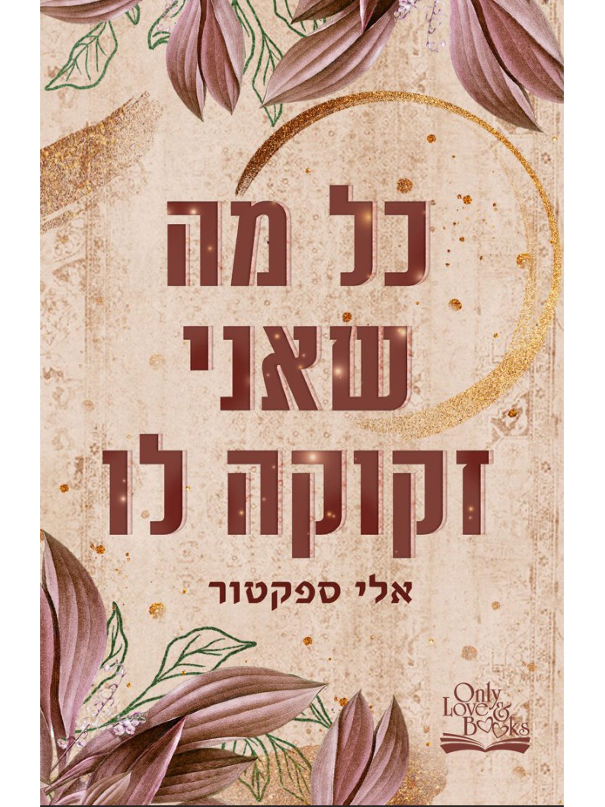 כל מה שאני זקוקה לו