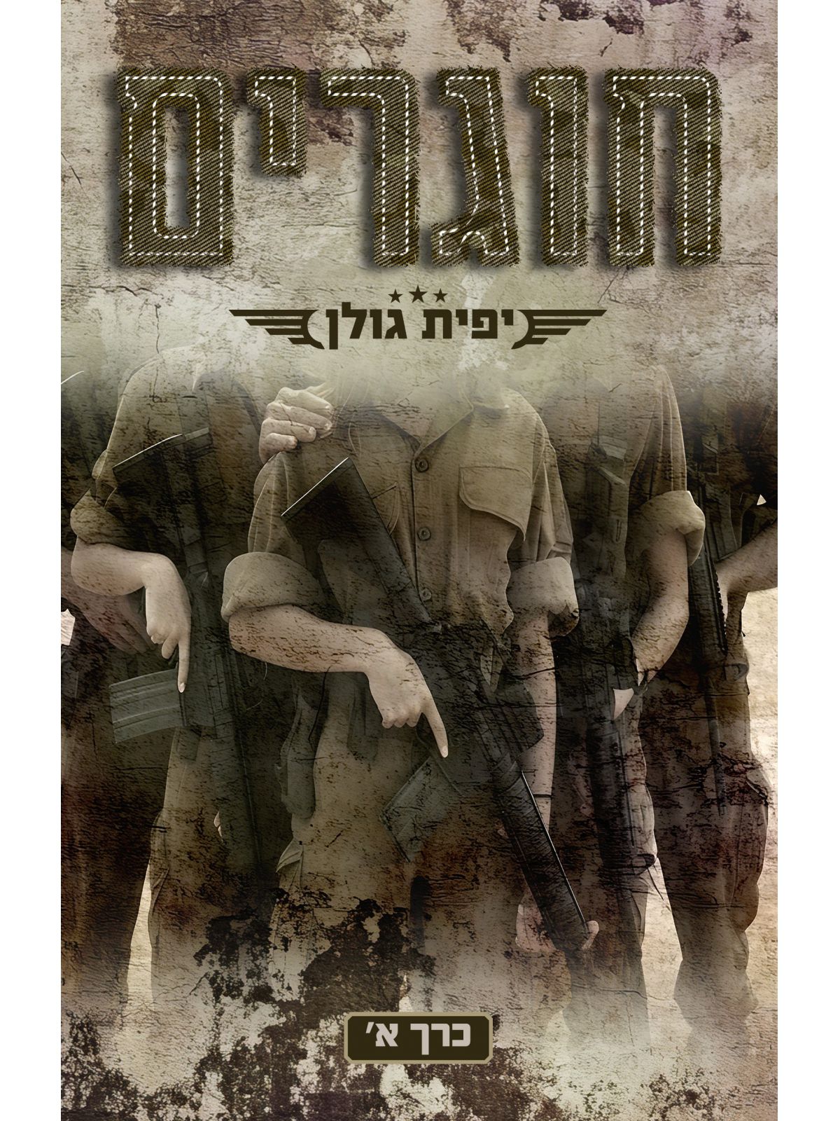 חוגרים א