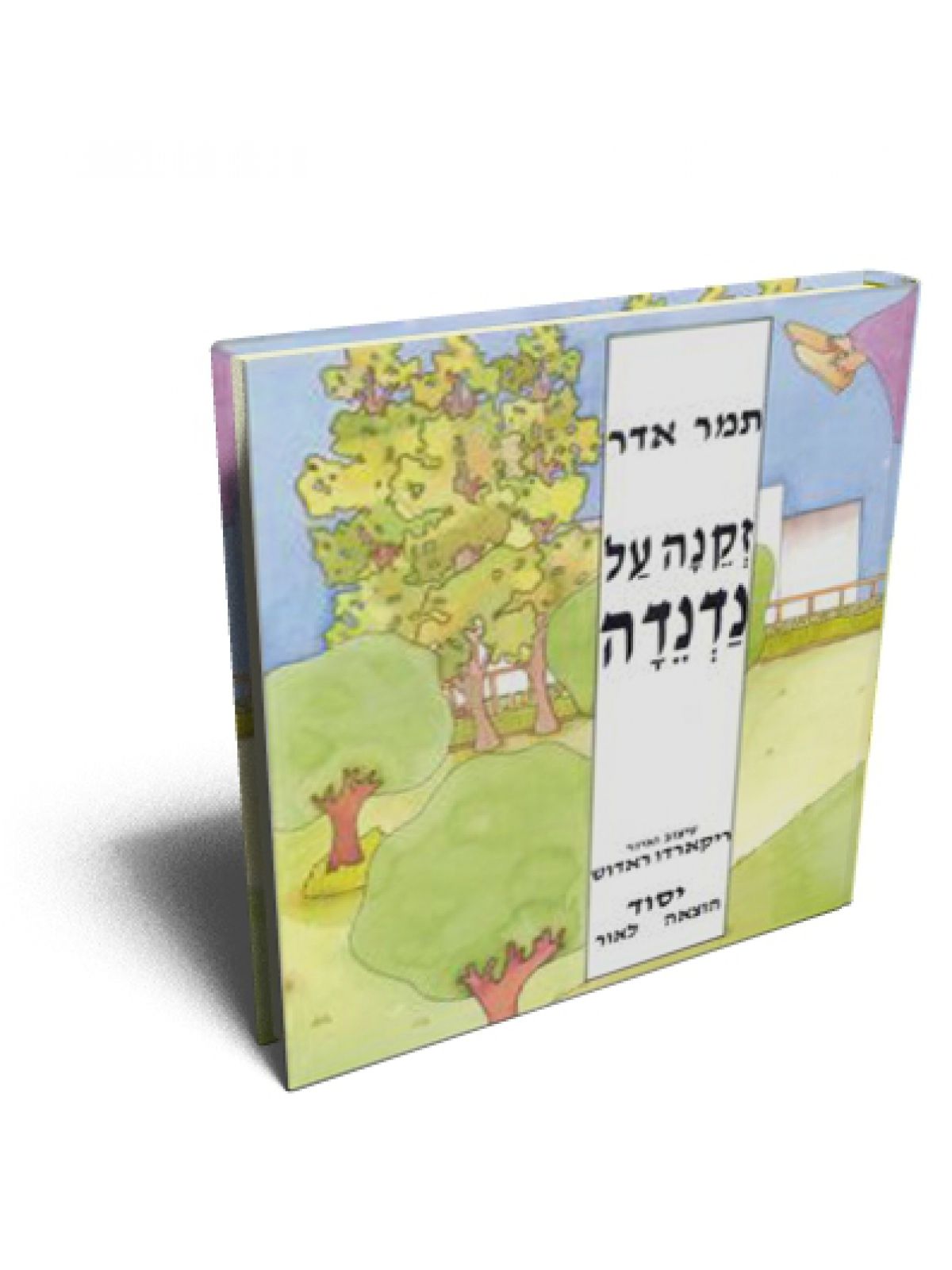 זקנה על נדנדה