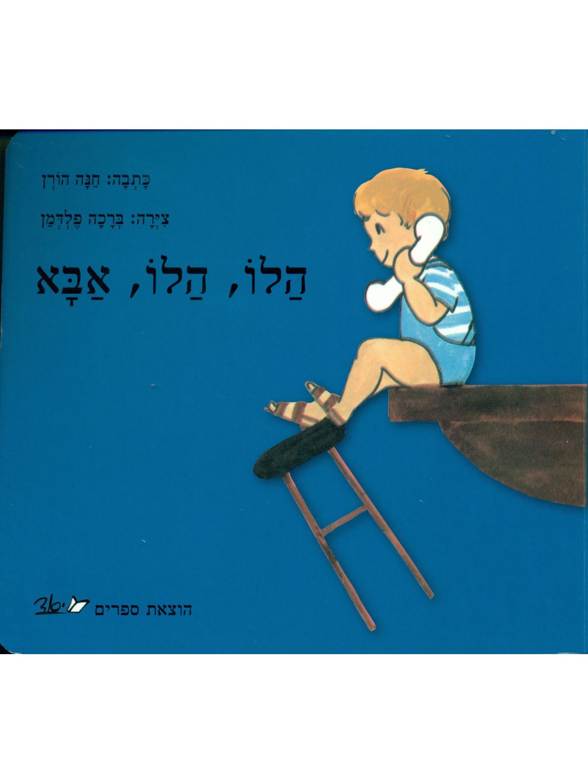 הלו הלו אבא דפים עבים