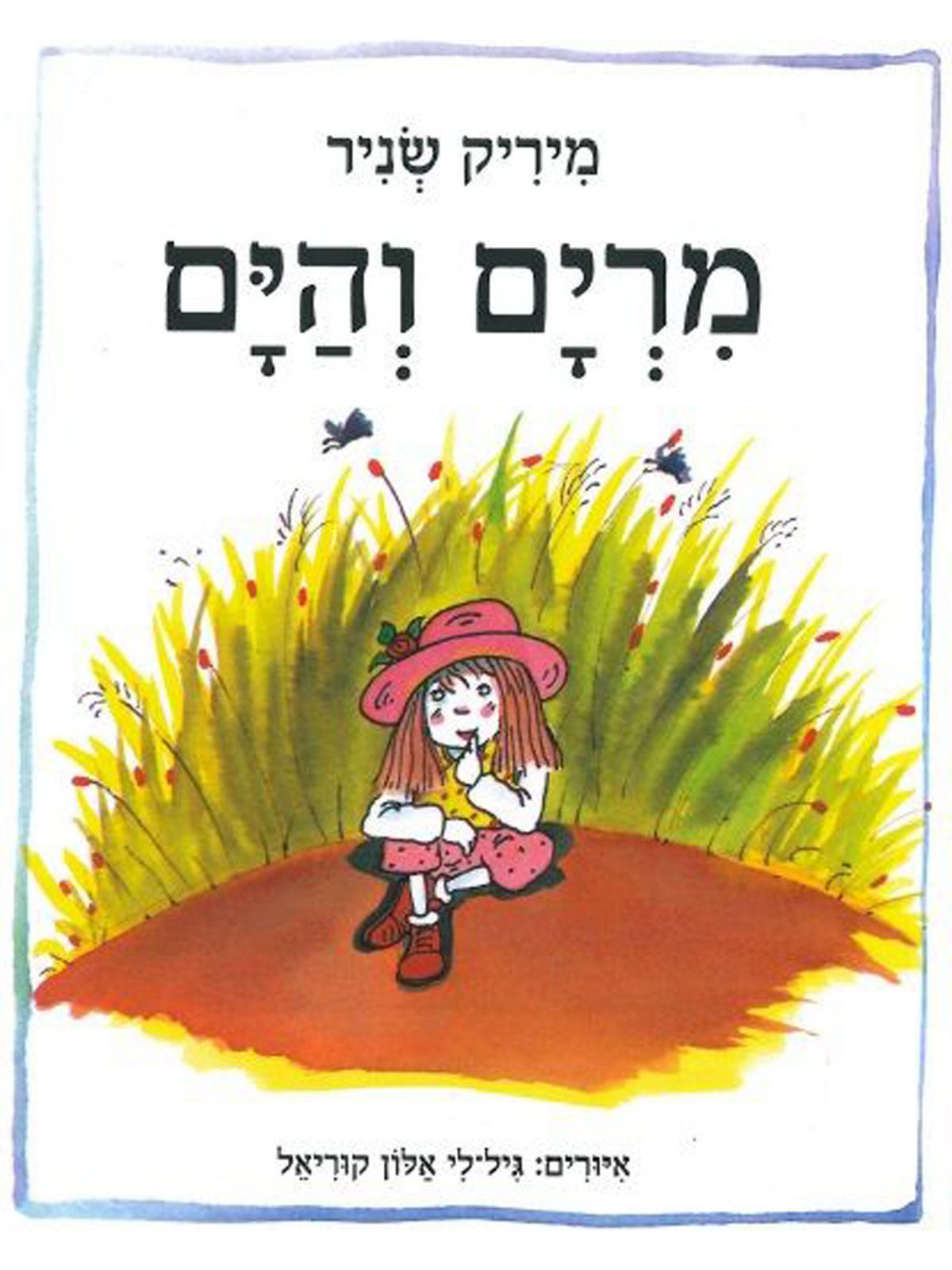 מרים והים דפים עבים