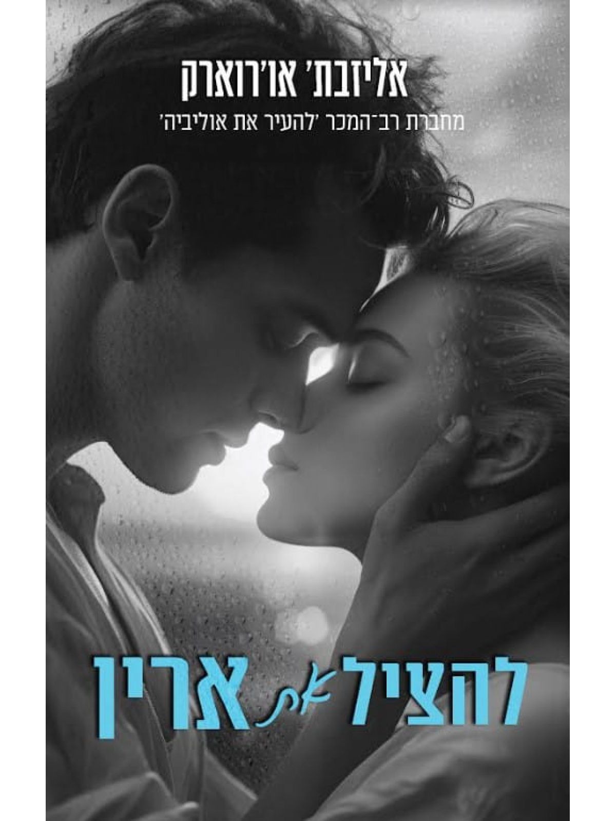 להציל את ארין