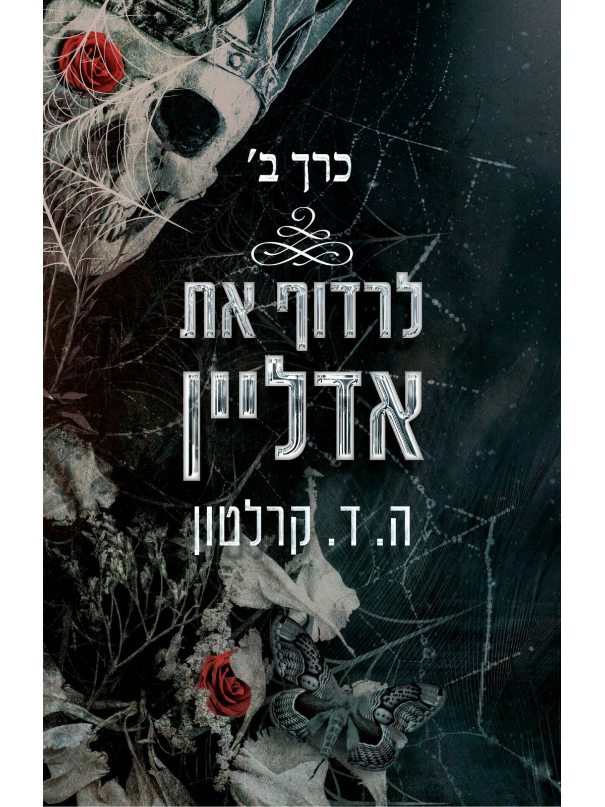 לרדוף את אדליין 2 כרך ב את אדליין 2