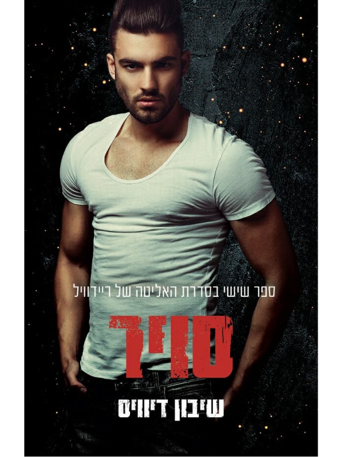 סויר 6 האליטה של ריידוויל 6