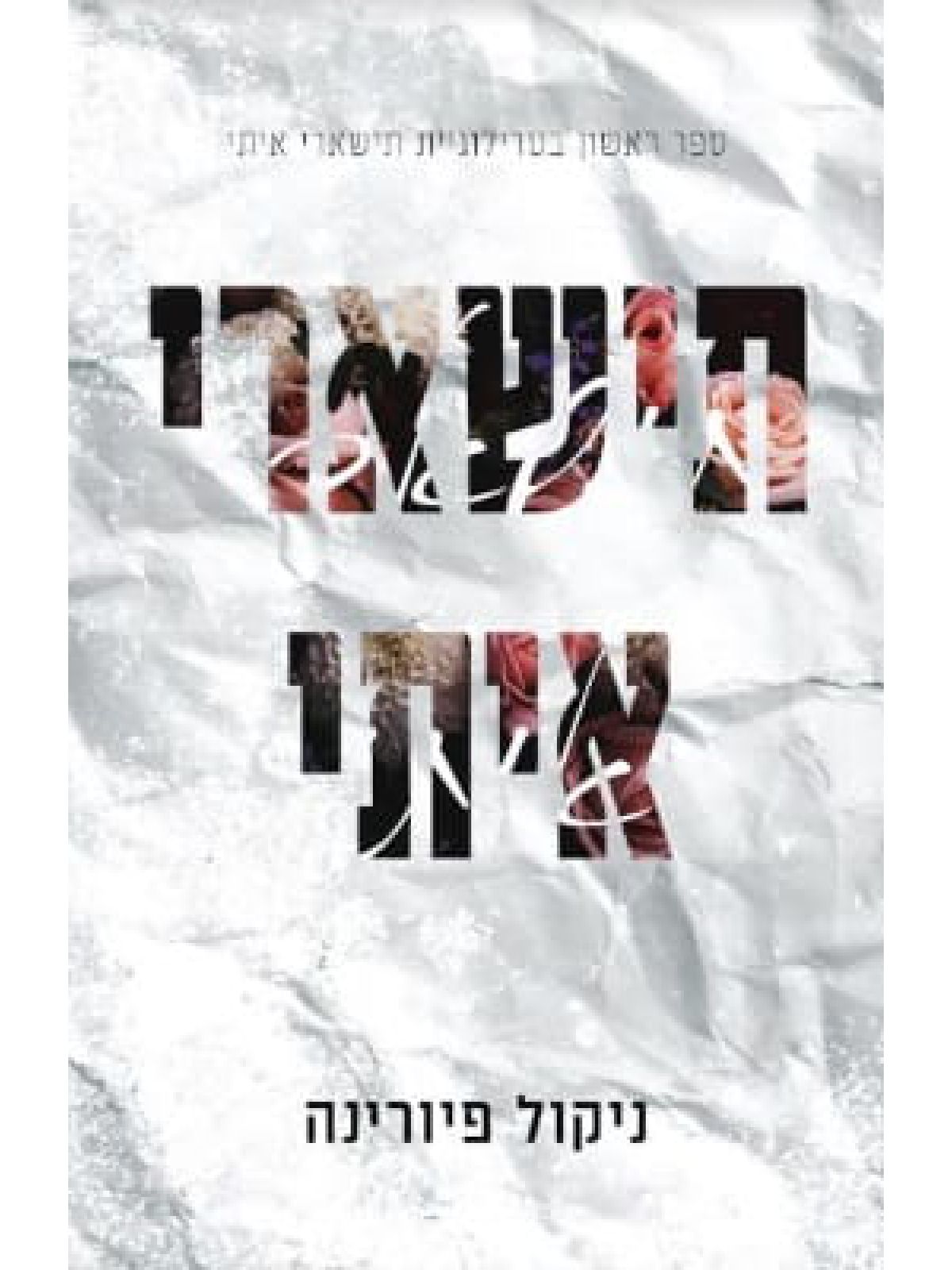 תישארי איתי 1