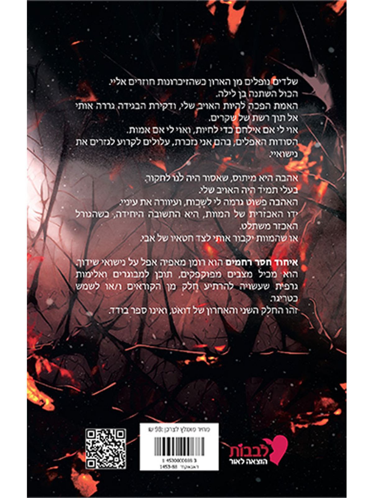 איחוד חסר רחמים 2 דם וקוצים 2