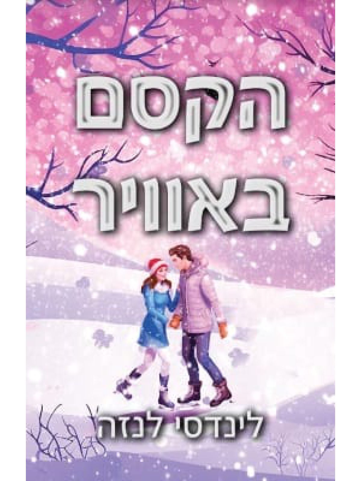 הקסם באוויר
