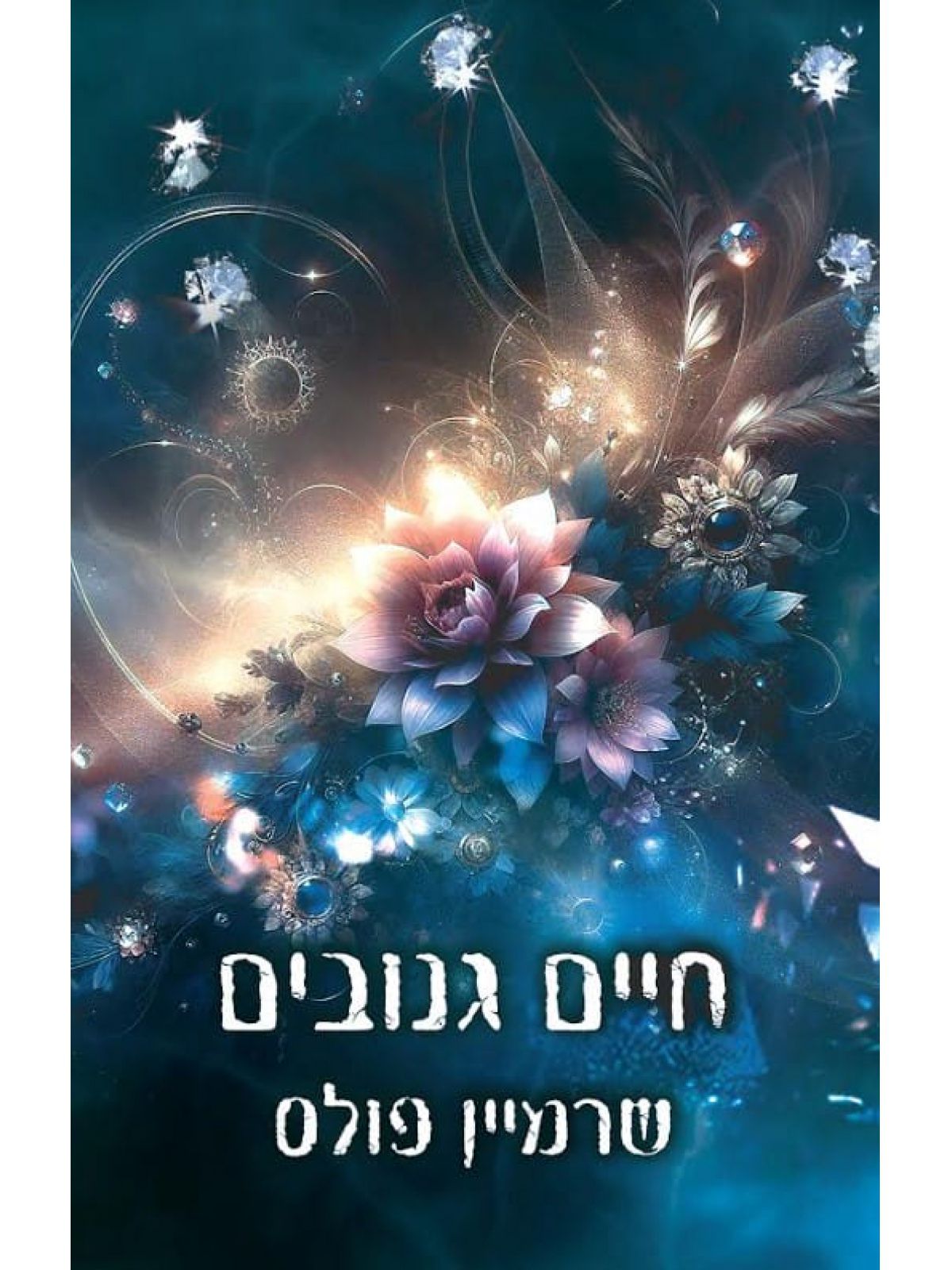 חיים גנובים 2 יופי גנוב