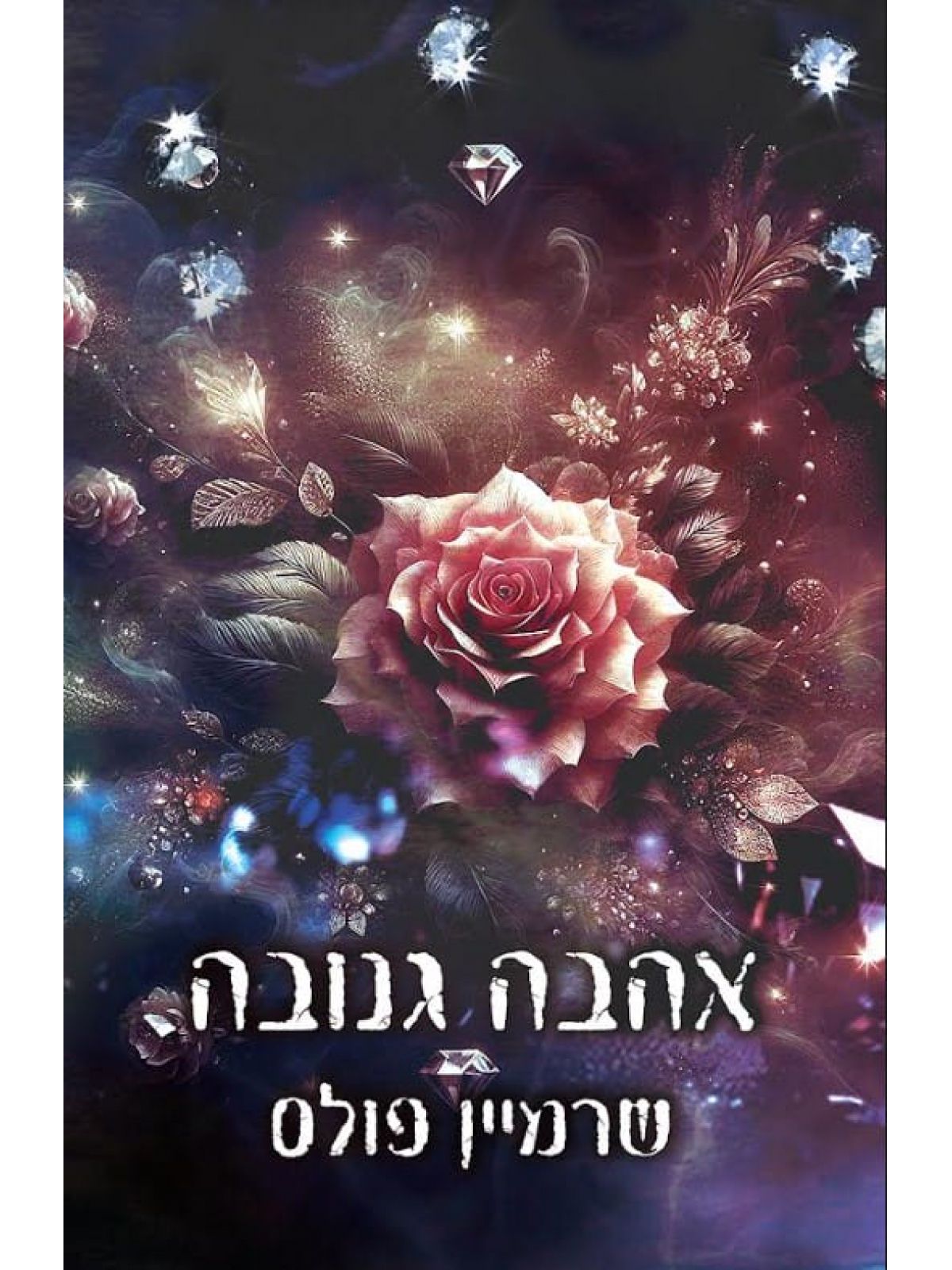 אהבה גנובה 3 יופי גנוב