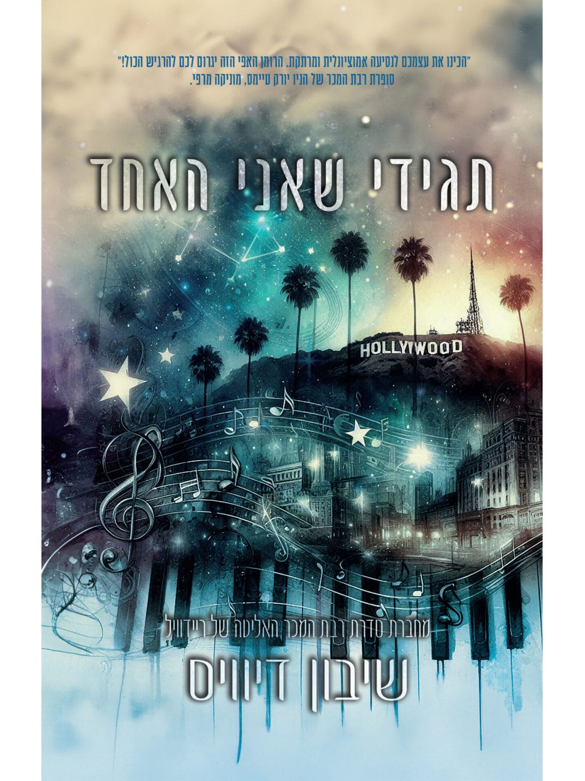 תגידי שאני האחד 1 כל כולי 1