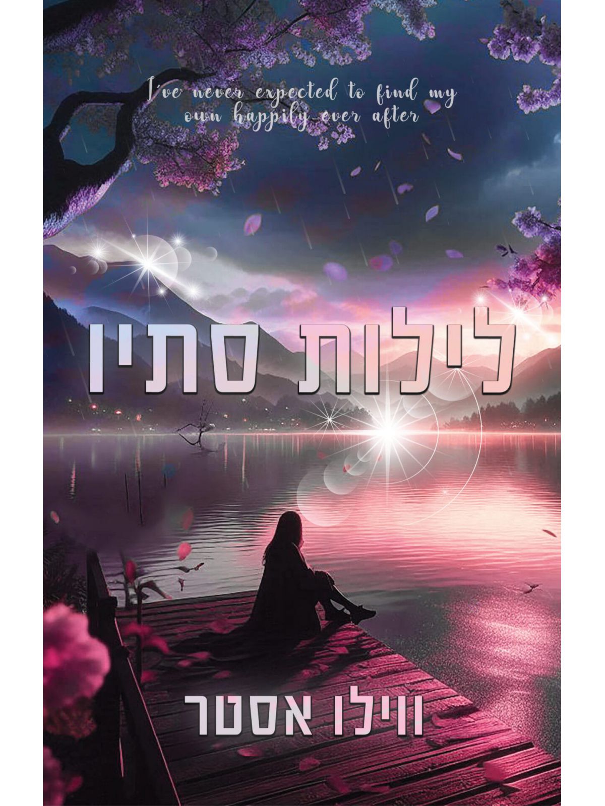 לילות סתיו