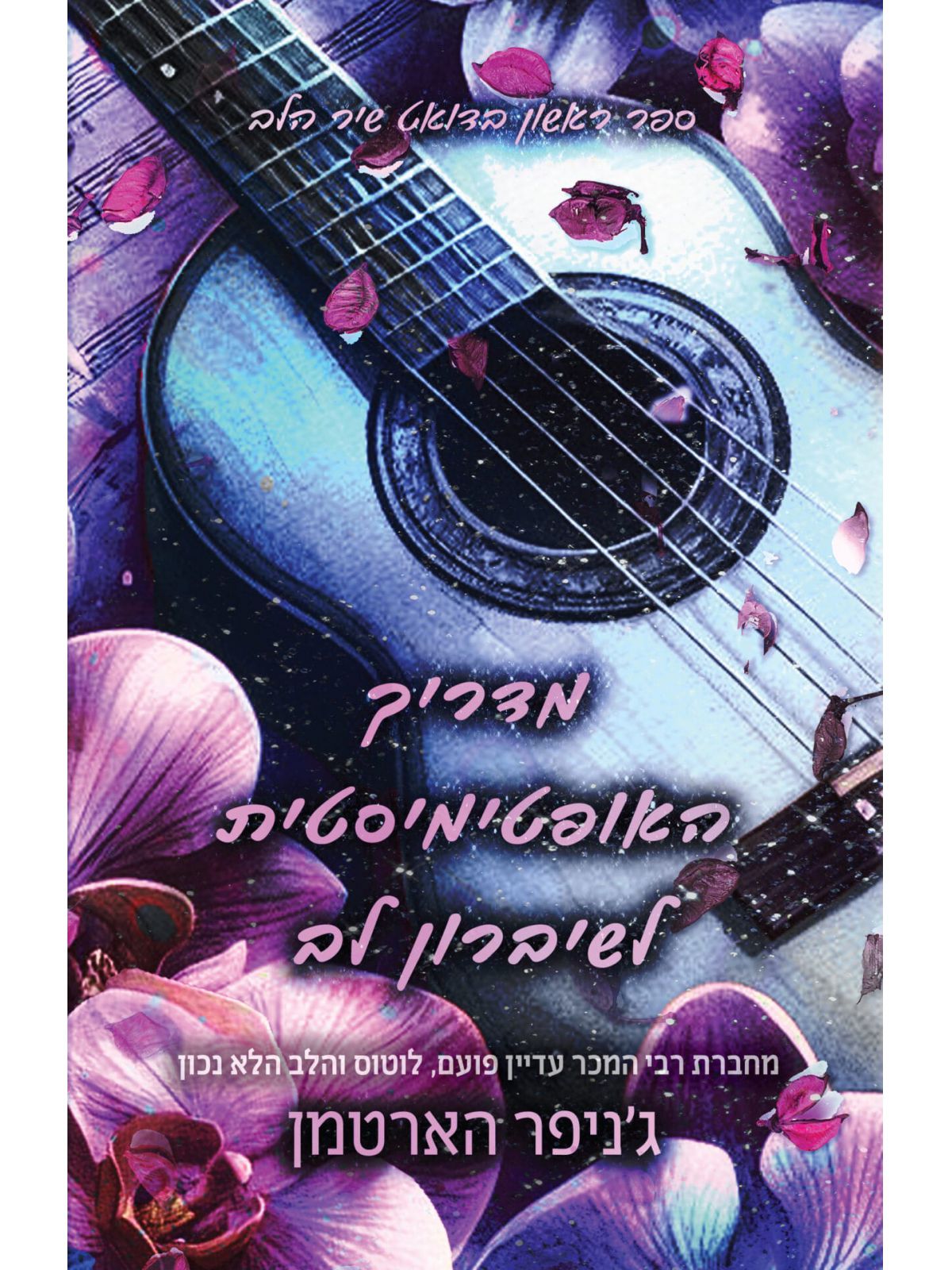 מדריך האופטימיסטית לשיברון לב 1 שיר הלב 1