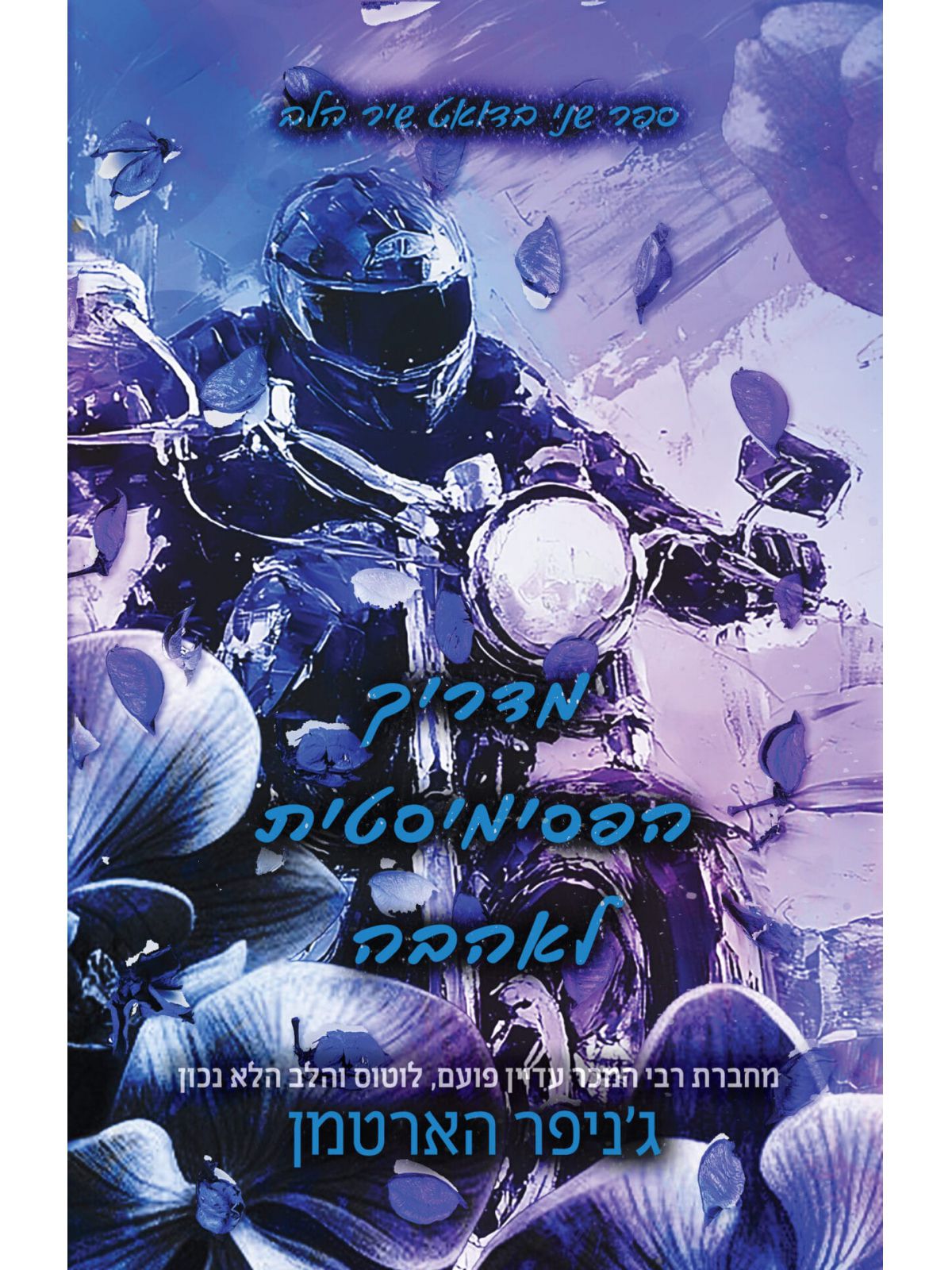 מדריך הפסימיסטית לאהבה 2 שיר הלב 2