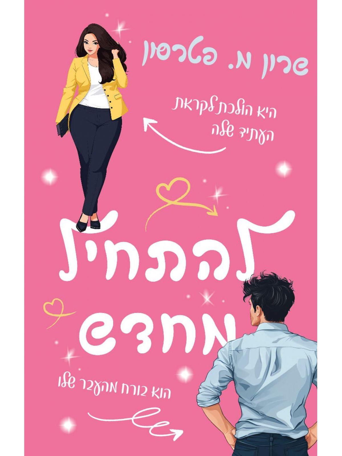 להתחיל מחדש