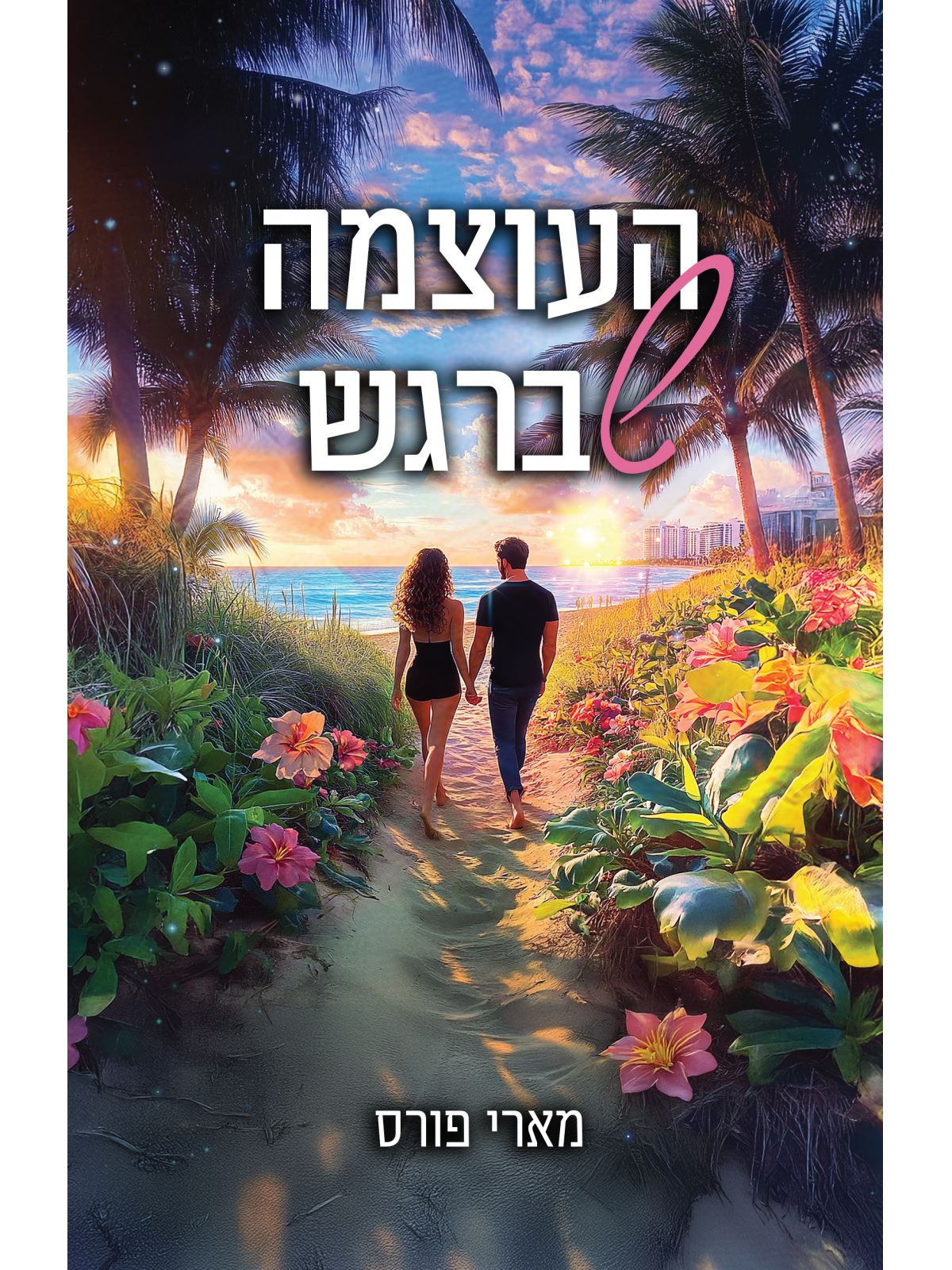 לילות מיאמי 1 העוצמה שברגש