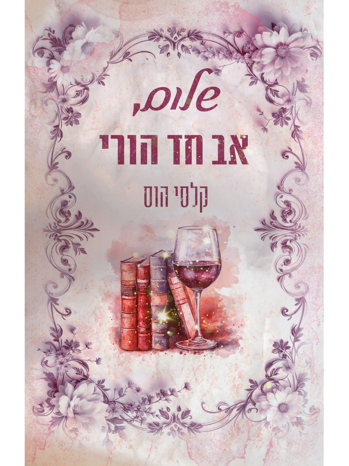 שלום 1 שלום אב חד הורי