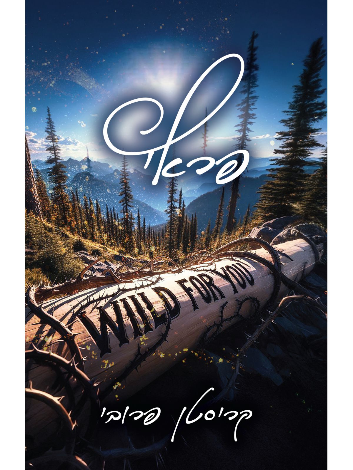 פראי 1 הפראים של מונטנה 1