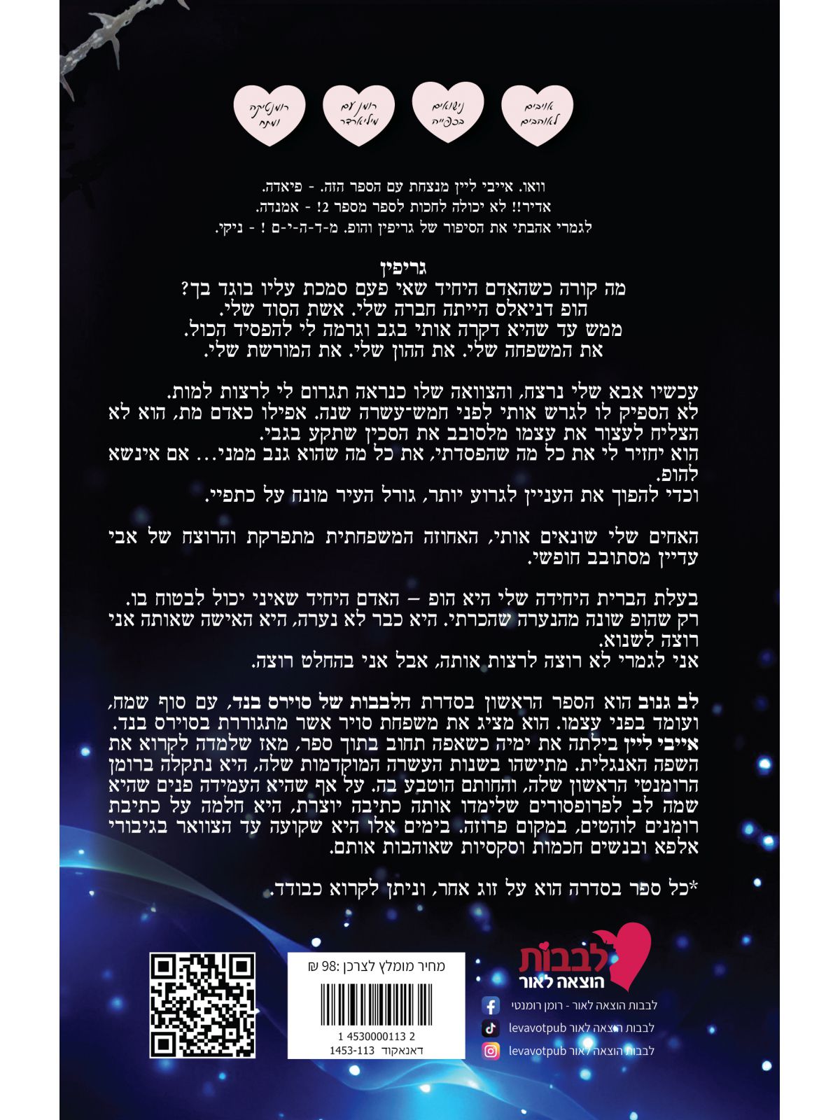 הלבבות של סוירס בנד 1 לב גנוב