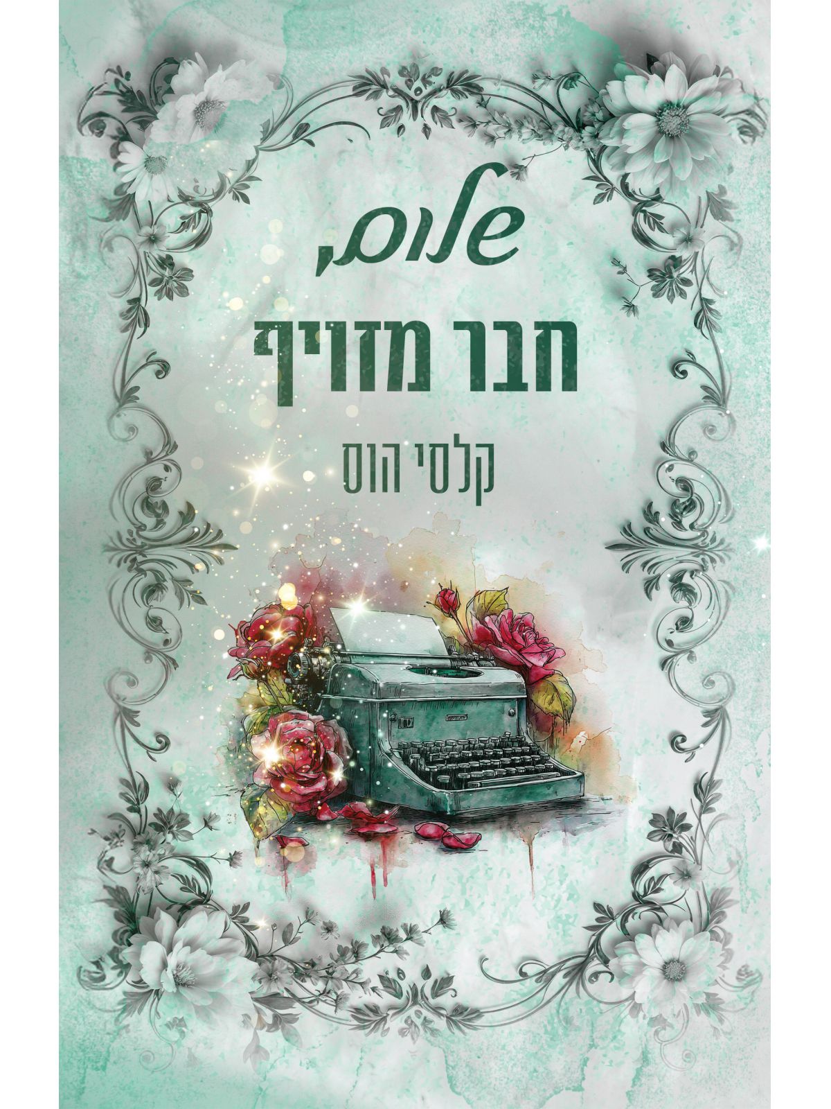 שלום 2 שלום חבר מזויף