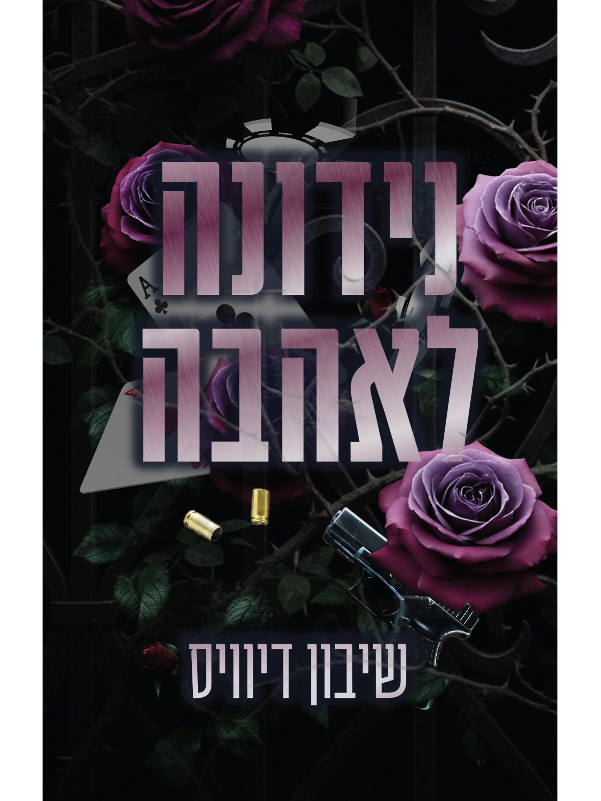 מאפית מאזון 1 נידונה לאהבה