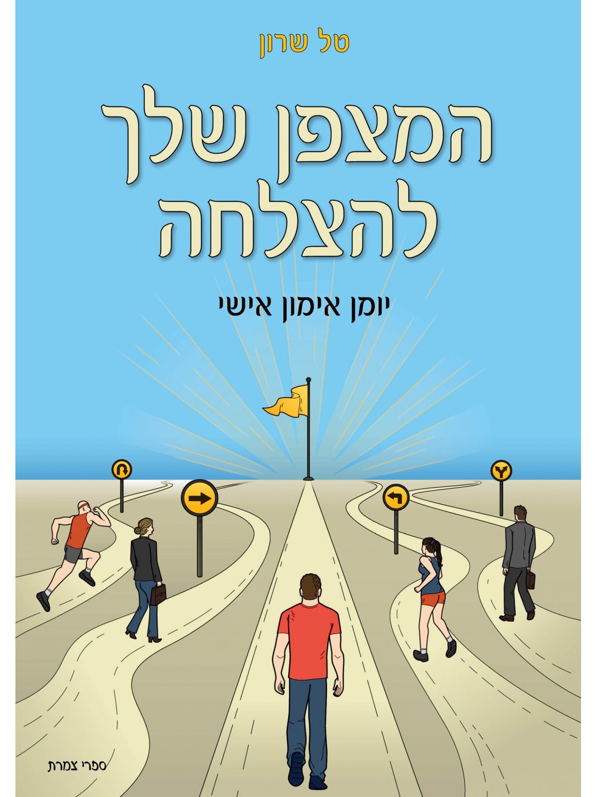 המצפן שלך להצלחה