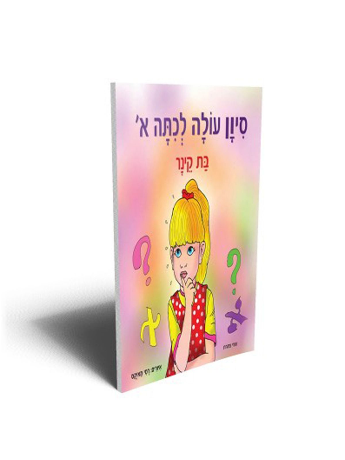 סיון עולה לכתה א’