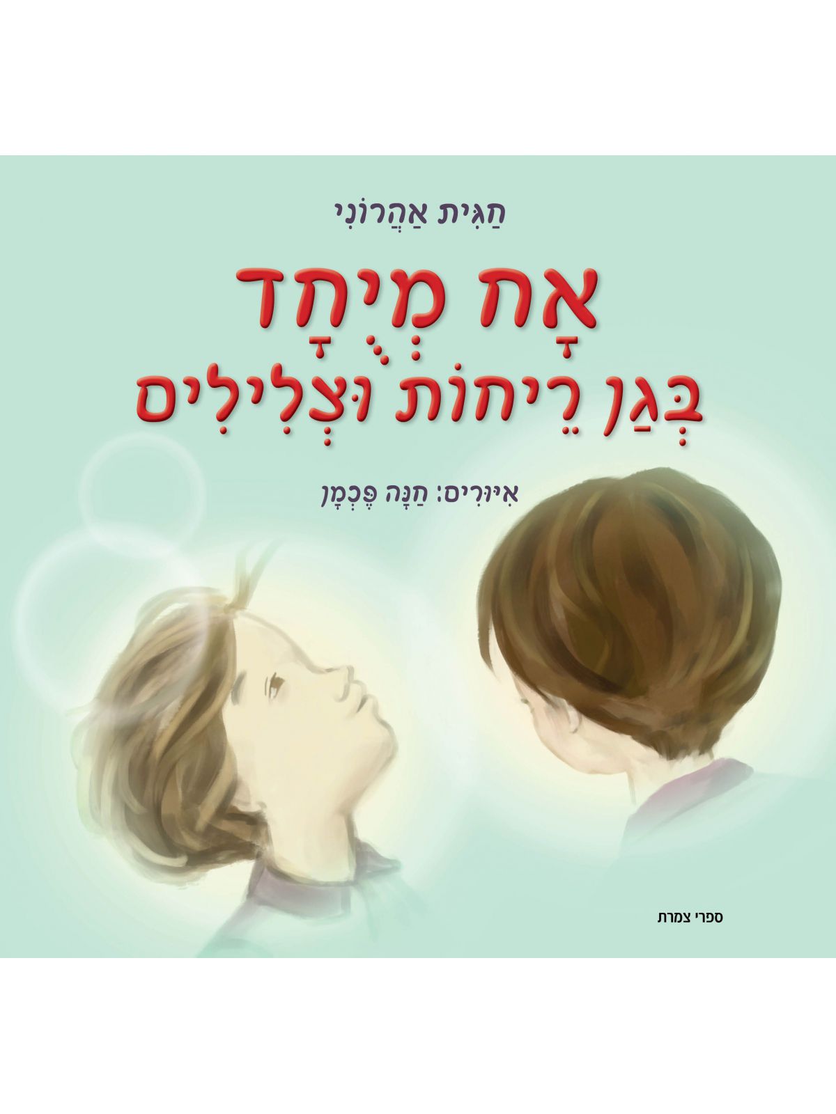 אח מיחד בגן ריחות וצלילים