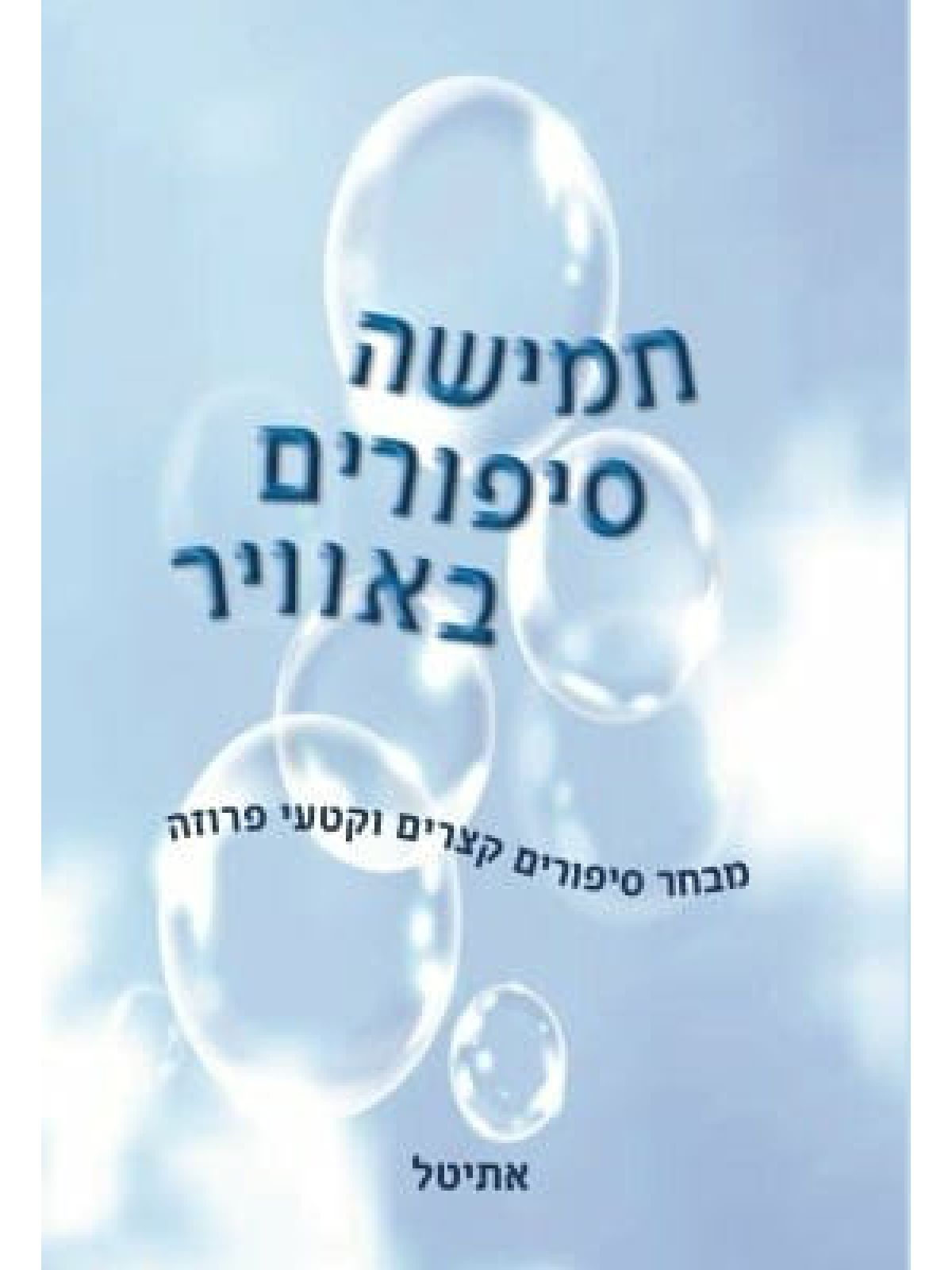 חמישה סיפורים באוויר