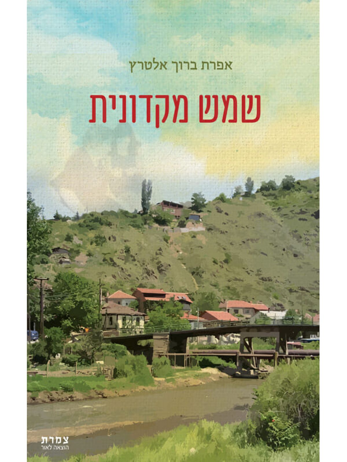 שמש מקדונית