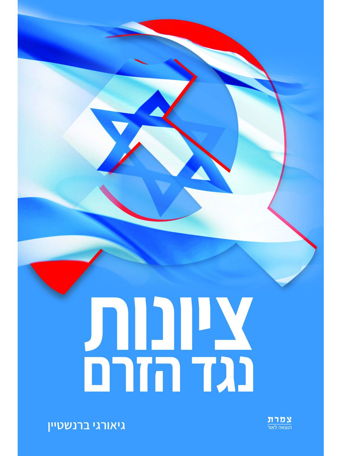 ציונות נגד הזרם