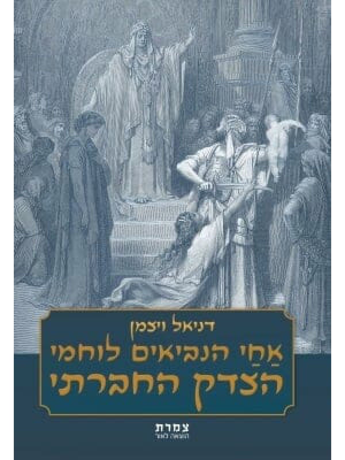 אחי הנביאים לוחמי הצדק החברתי