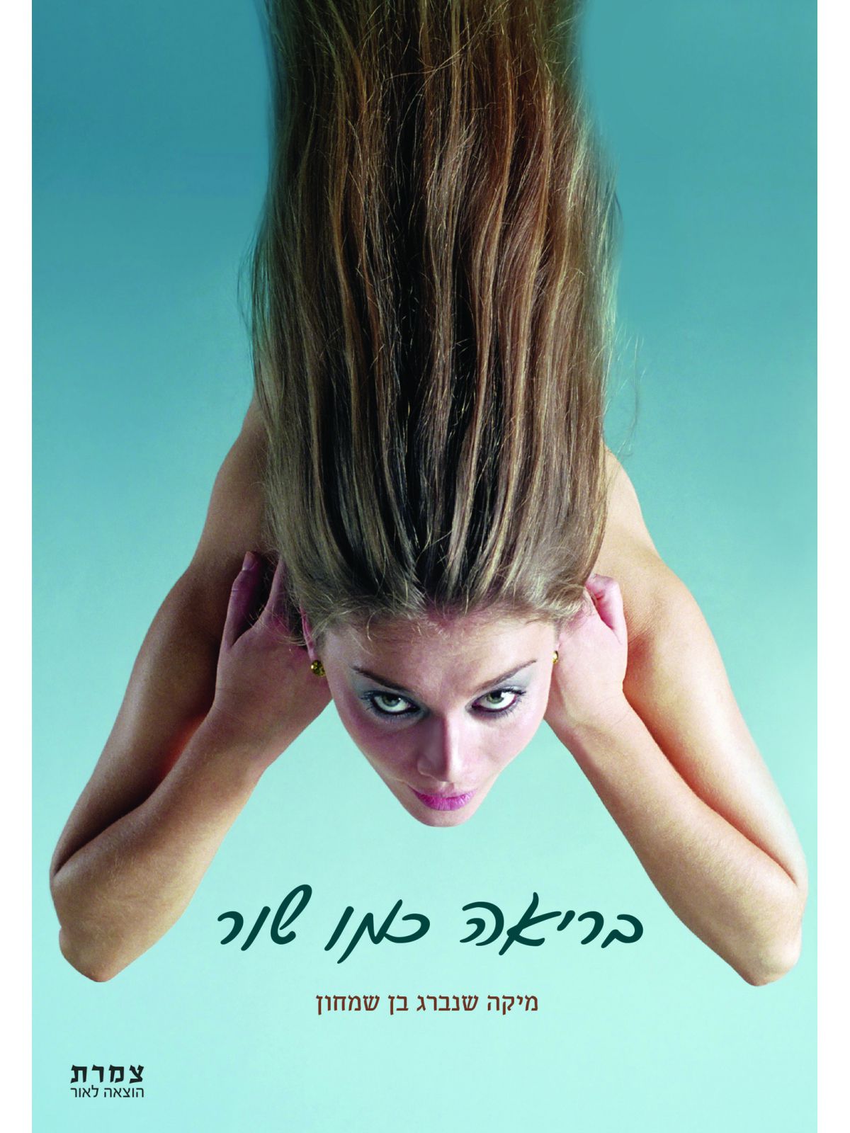 בריאה כמו שור