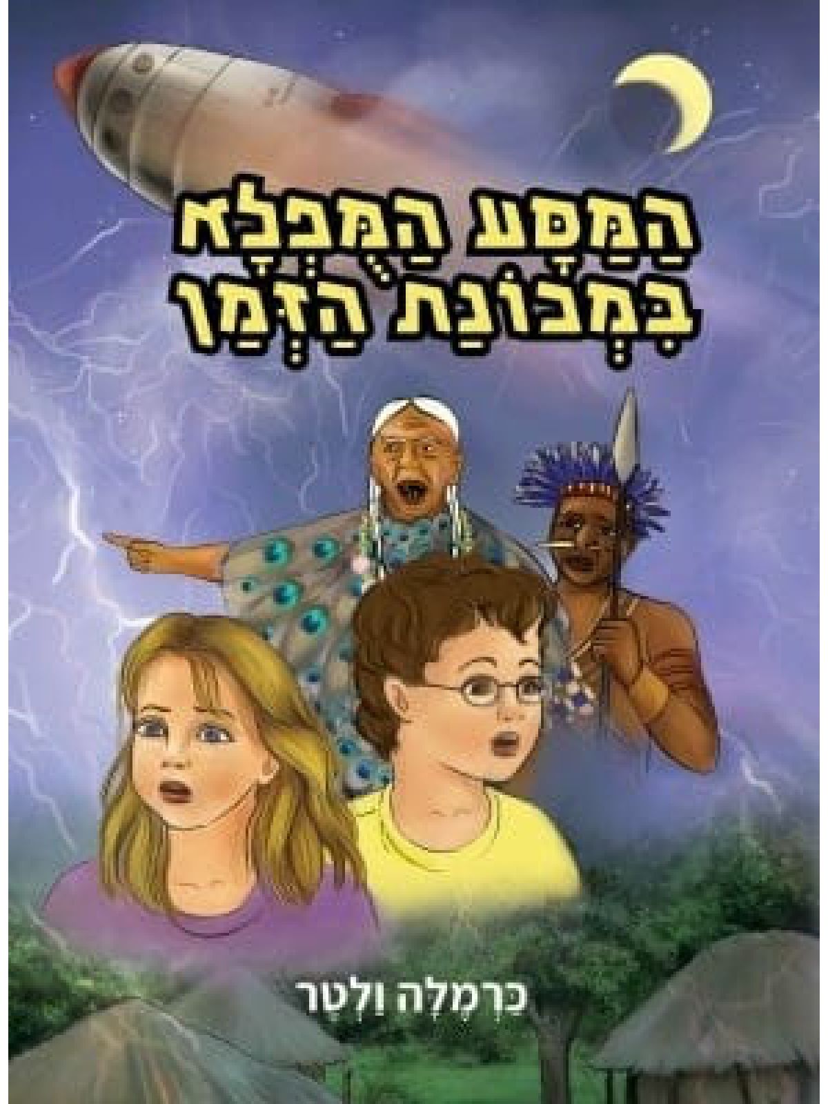 המסע המפלא במכונת הזמן