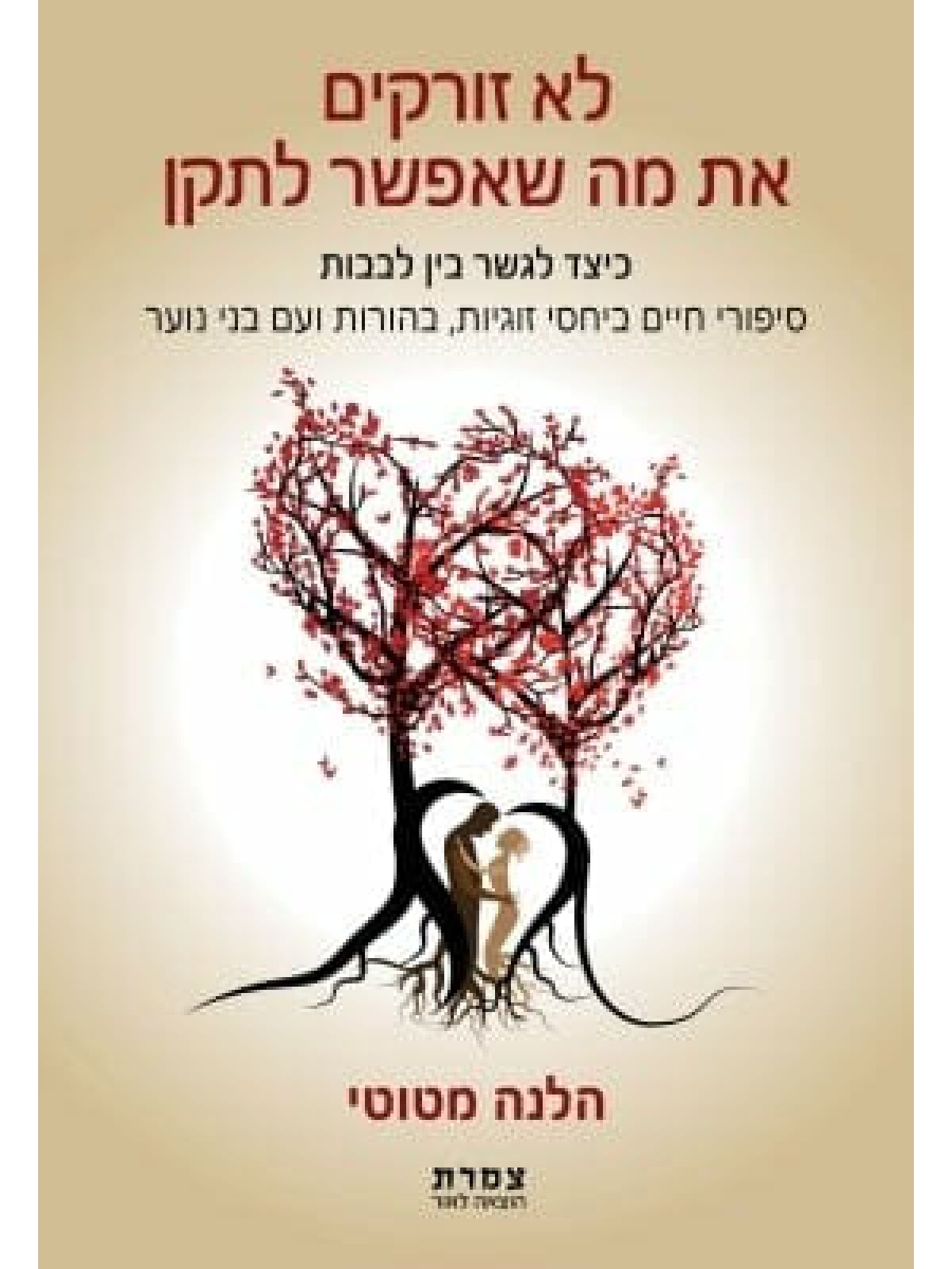 לא זורקים את מה שאפשר לתקן